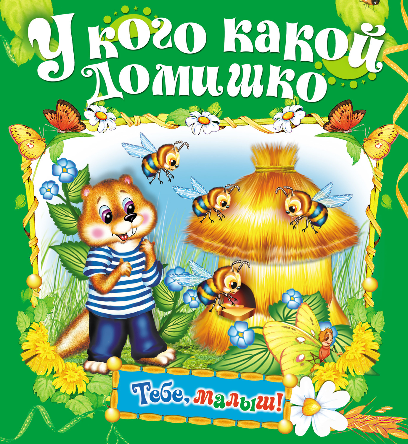 Домишка интернет магазин. У кого какой домишко?. Книга Комзалова у кого какой домишко. Детская книжка у кого какой дом. Детская книга у кого какой дом.