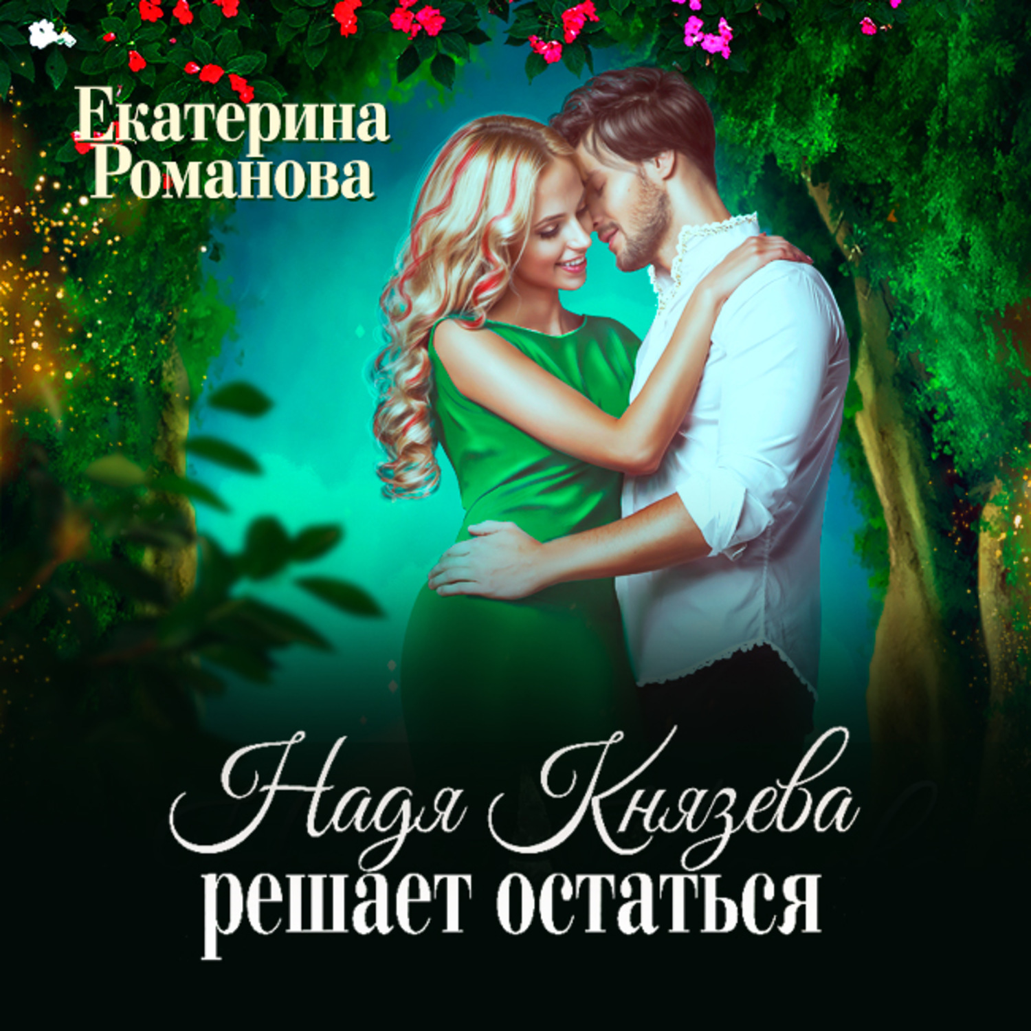 Екатерина надь