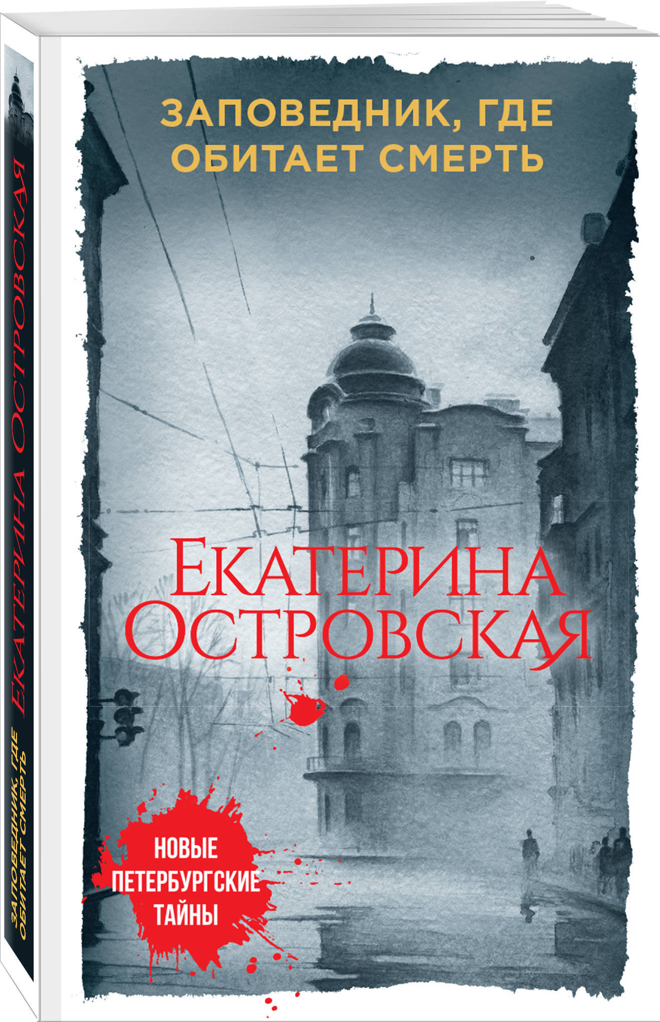 Детективы екатерины островской. Екатерина Островская заповедник, где обитает смерть. Островская заповедник где обитает смерть книга. Заповедник, где обитает смерть. Книга заповедник.