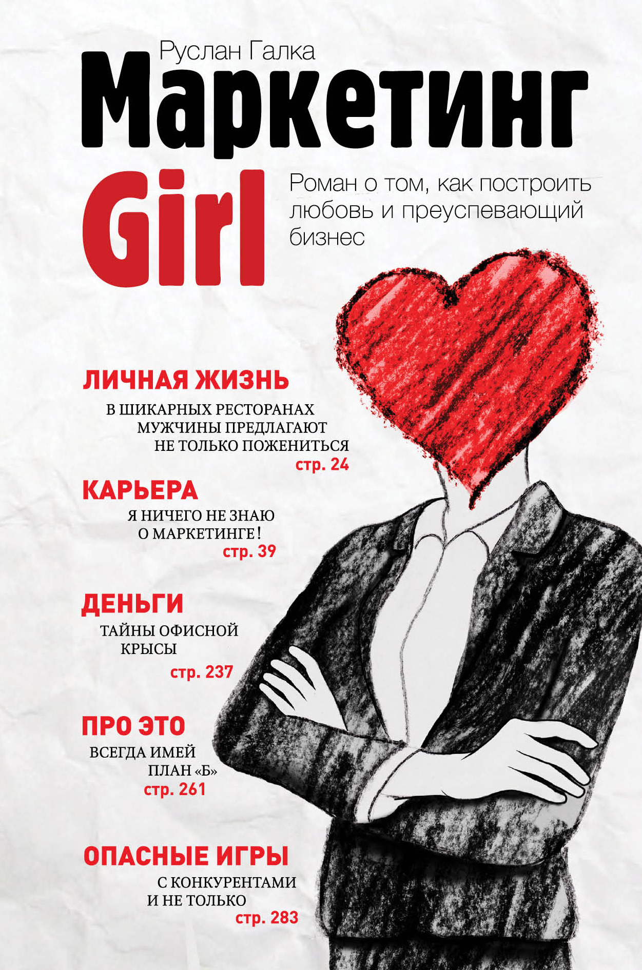 Маркетинг Girl. Роман о том, как построить любовь и преуспевающий бизнес |  Галка Руслан Витальевич - купить с доставкой по выгодным ценам в  интернет-магазине OZON (959484834)