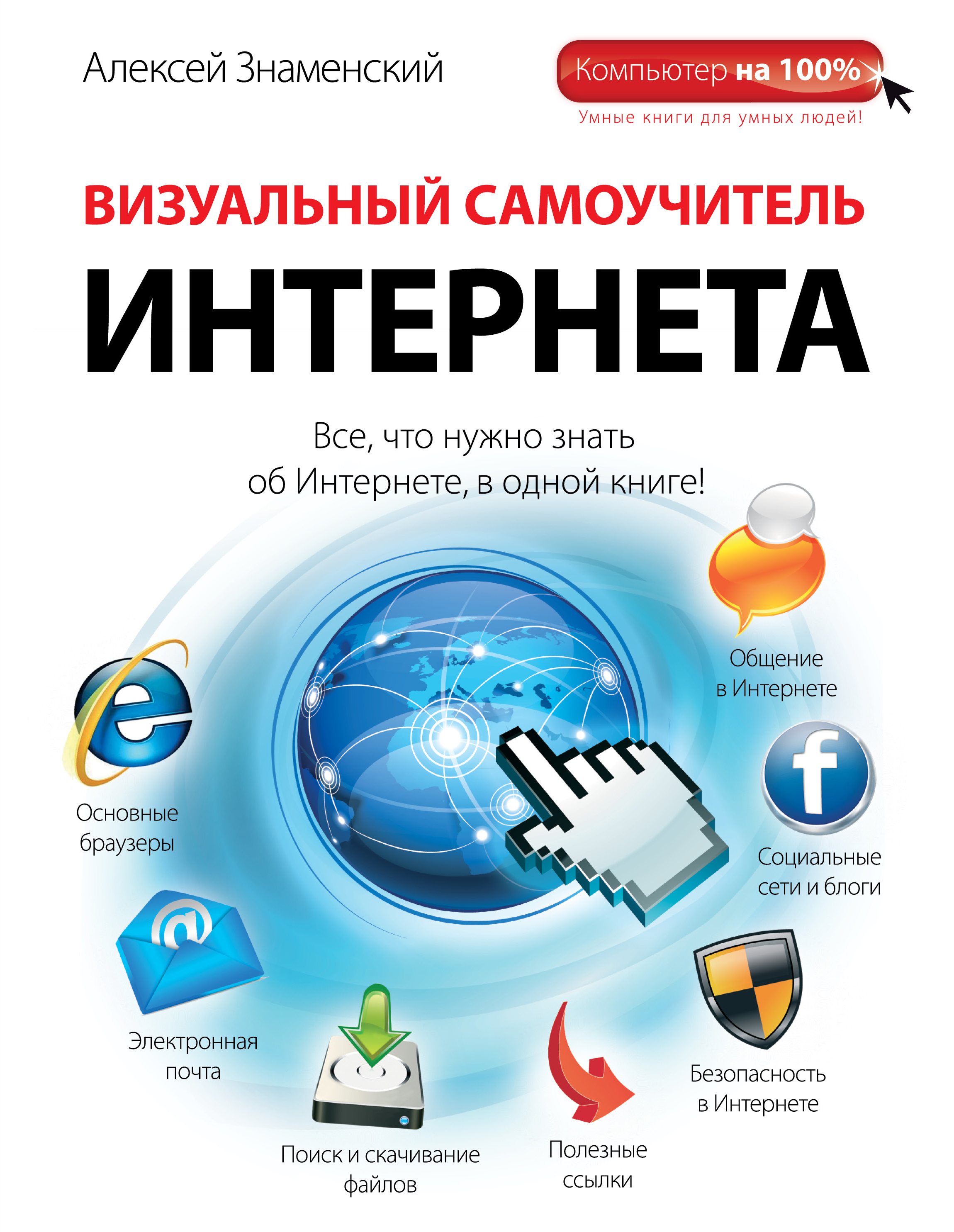 Книги без интернета. Алексей Знаменский визуальный самоучитель интернета. Интернет самоучитель. Книги и интернет. Интернет литература.