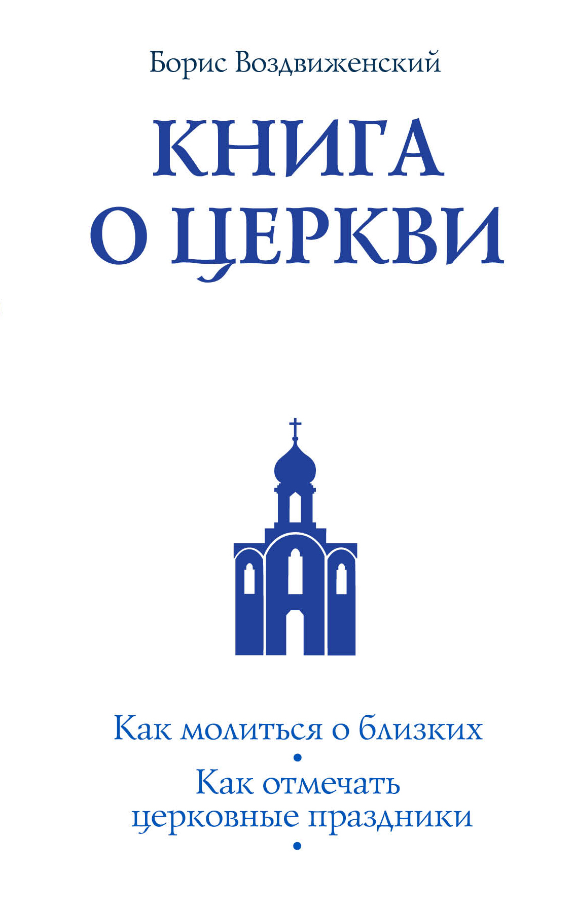 Книга о Церкви  Путеводитель для верующих. | Воздвиженский Борис