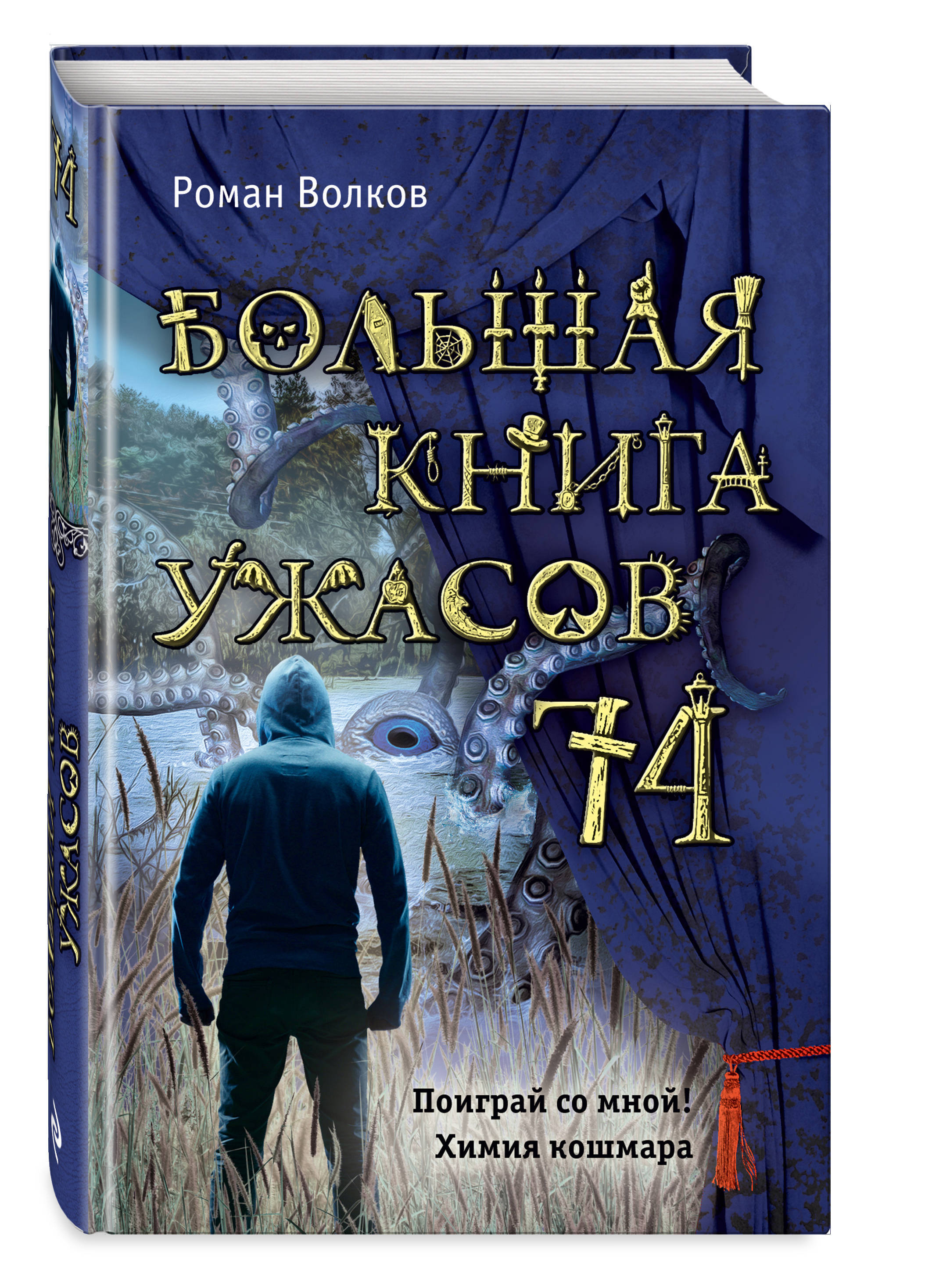 Книги ужастики. Большая книга ужасов Роман Волков. Большая книга ужасов – 74 Роман Волков книга. Книга ужасов Волков Роман Валерьевич. Большая книга ужасов 74.