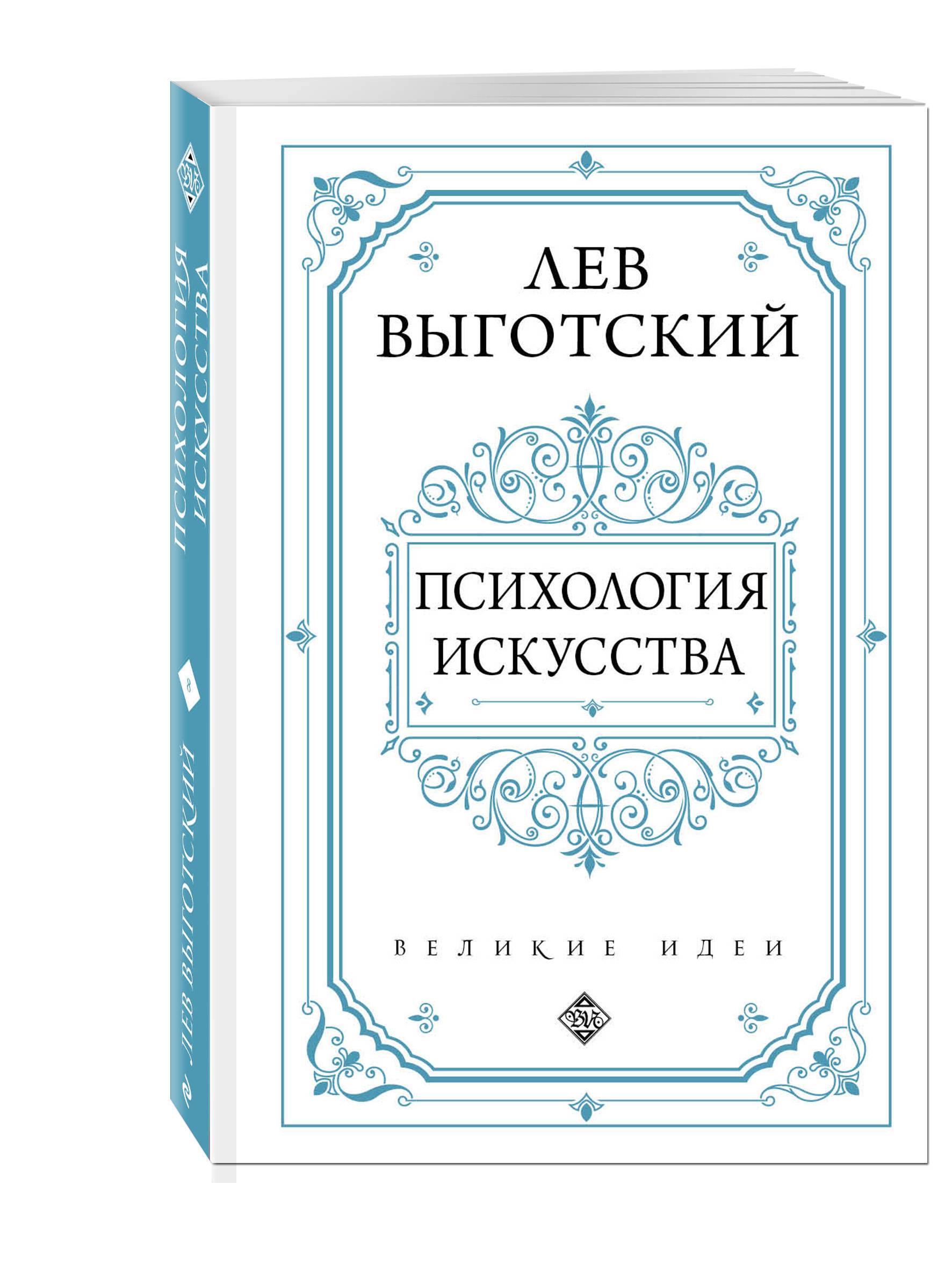 Выготский психология искусства. Психология искусства Выготский Лев Семенович. Психология искусства книга. Лев Выготский книги. Художественная психология.