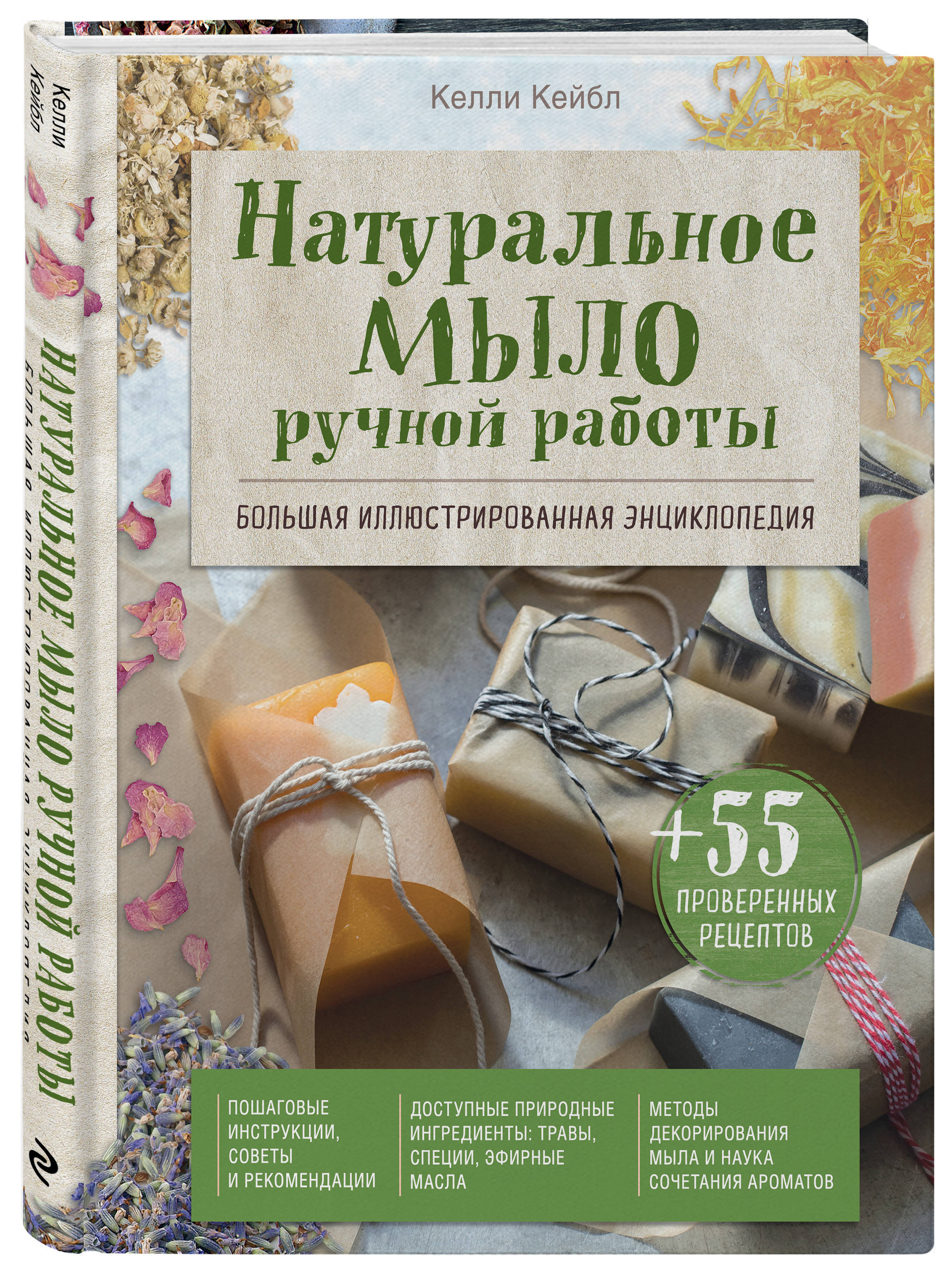 Натуральное мыло ручной работы. Большая иллюстрированная энциклопедия |  Кейбл Келли