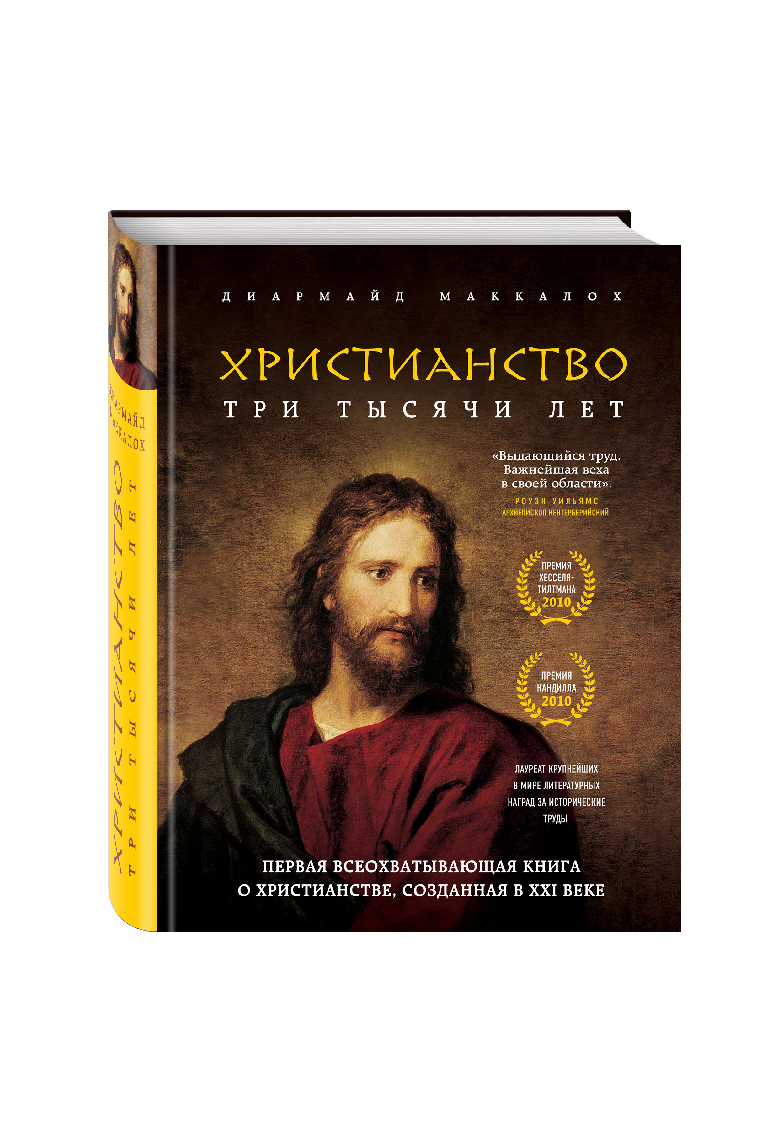 Быть христианином книга. Маккалох. Христианство. Три тысячи лет. Диармайд Маккалох христианство три тысячи лет. Христианские книги. Христианство книга.