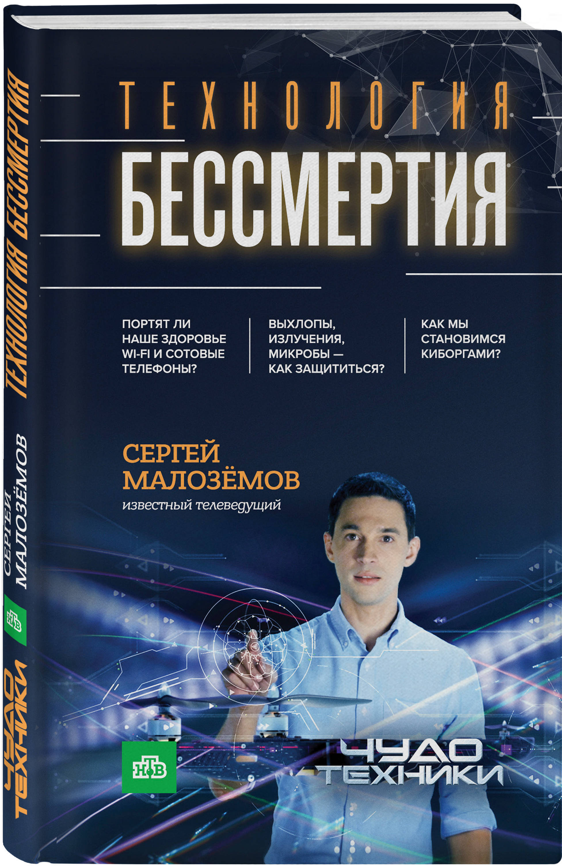 Об авторе Сергей Малозёмов - известный телеведущий, дипломированный врач, с...