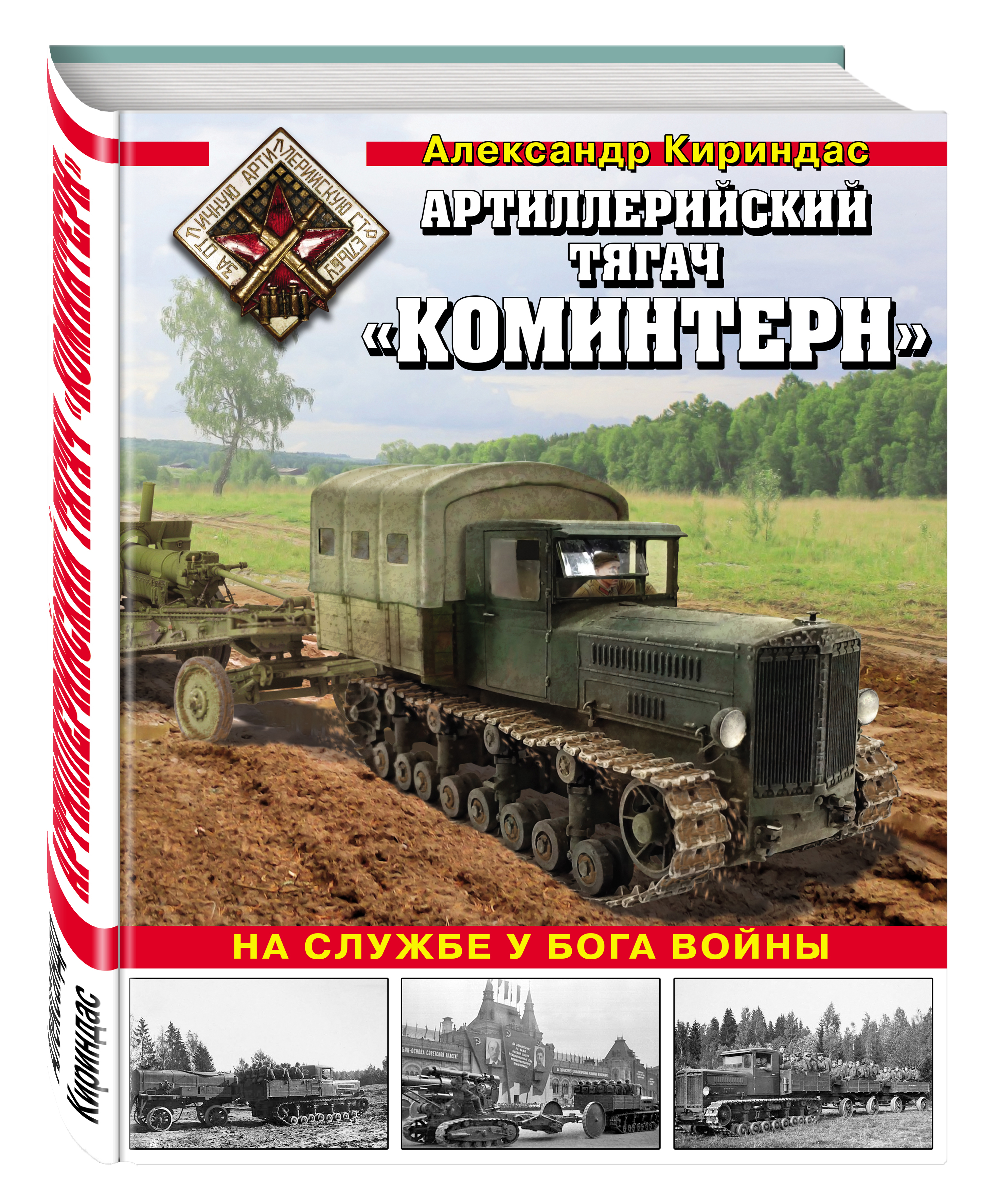 Артиллерийский тягач «Коминтерн». На службе у бога войны | Кириндас  Александр Михайлович