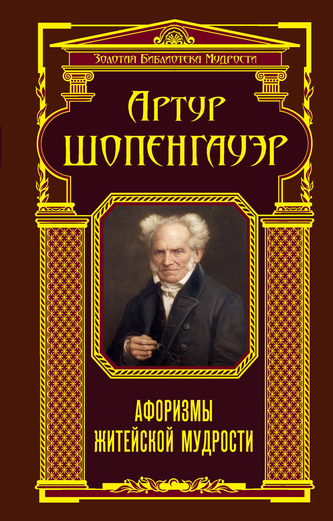 Афоризмы житейской мудрости | Шопенгауэр Артур - купить с доставкой по ...