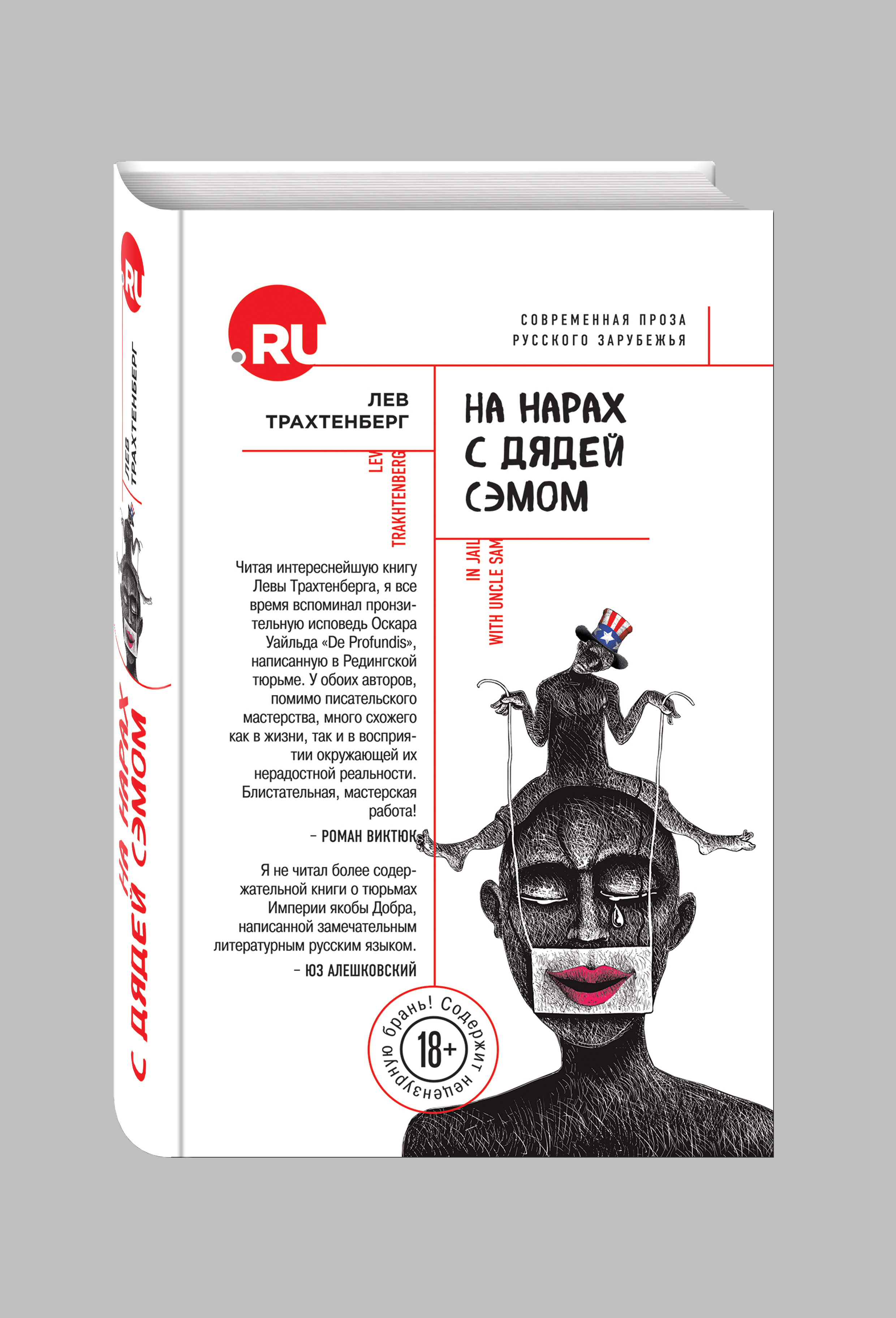 Трахтенберг читать. Лев Трахтенберг. Лев Трахтенберг Нью Йорк. Лекарство с дядей. В гостях у дяди Сэма книга.