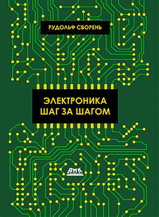 Электроникашагзашагом|СвореньРудольфАнатольевич