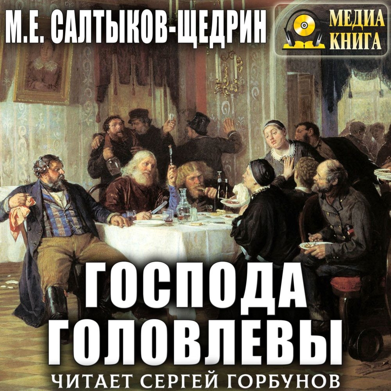 Господа Головлевы книга