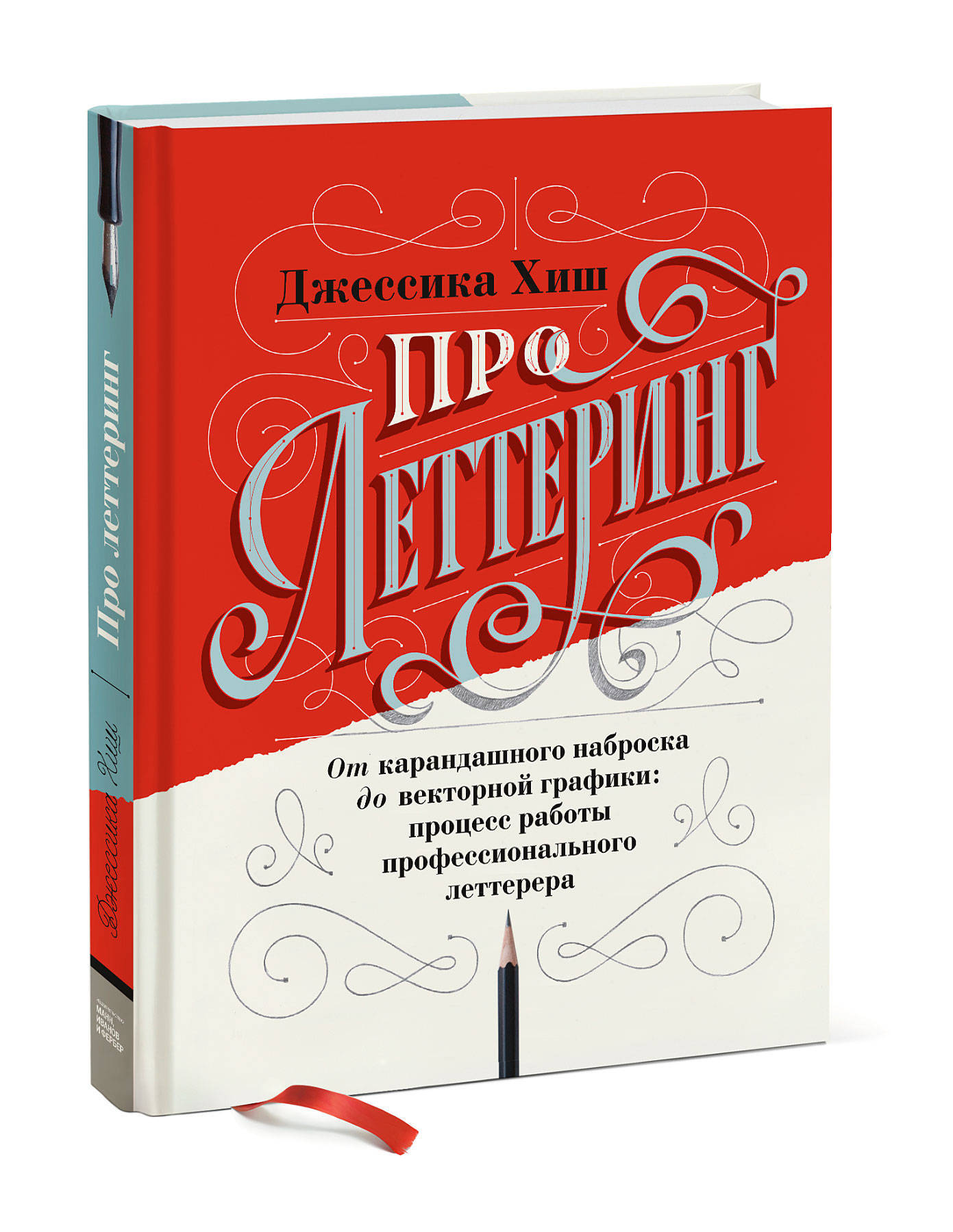 Про леттеринг. От карандашного наброска до векторной графики: процесс работы  профессионального летте | Хиш Джессика - купить с доставкой по выгодным  ценам в интернет-магазине OZON (266828435)