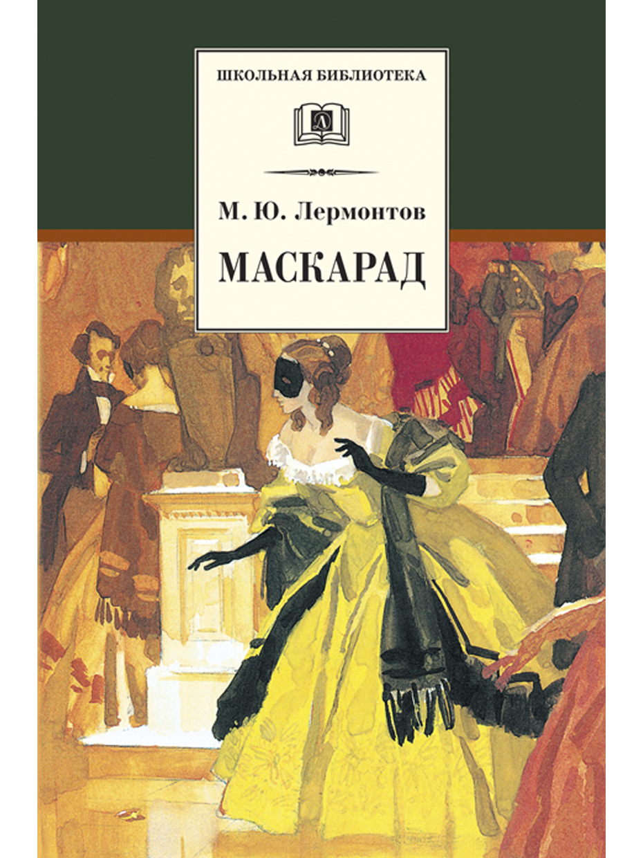 Маскарад / серия Школьная библиотека / Школьная программа 8 класс |  Лермонтов Михаил Юрьевич - купить с доставкой по выгодным ценам в  интернет-магазине OZON (183277604)