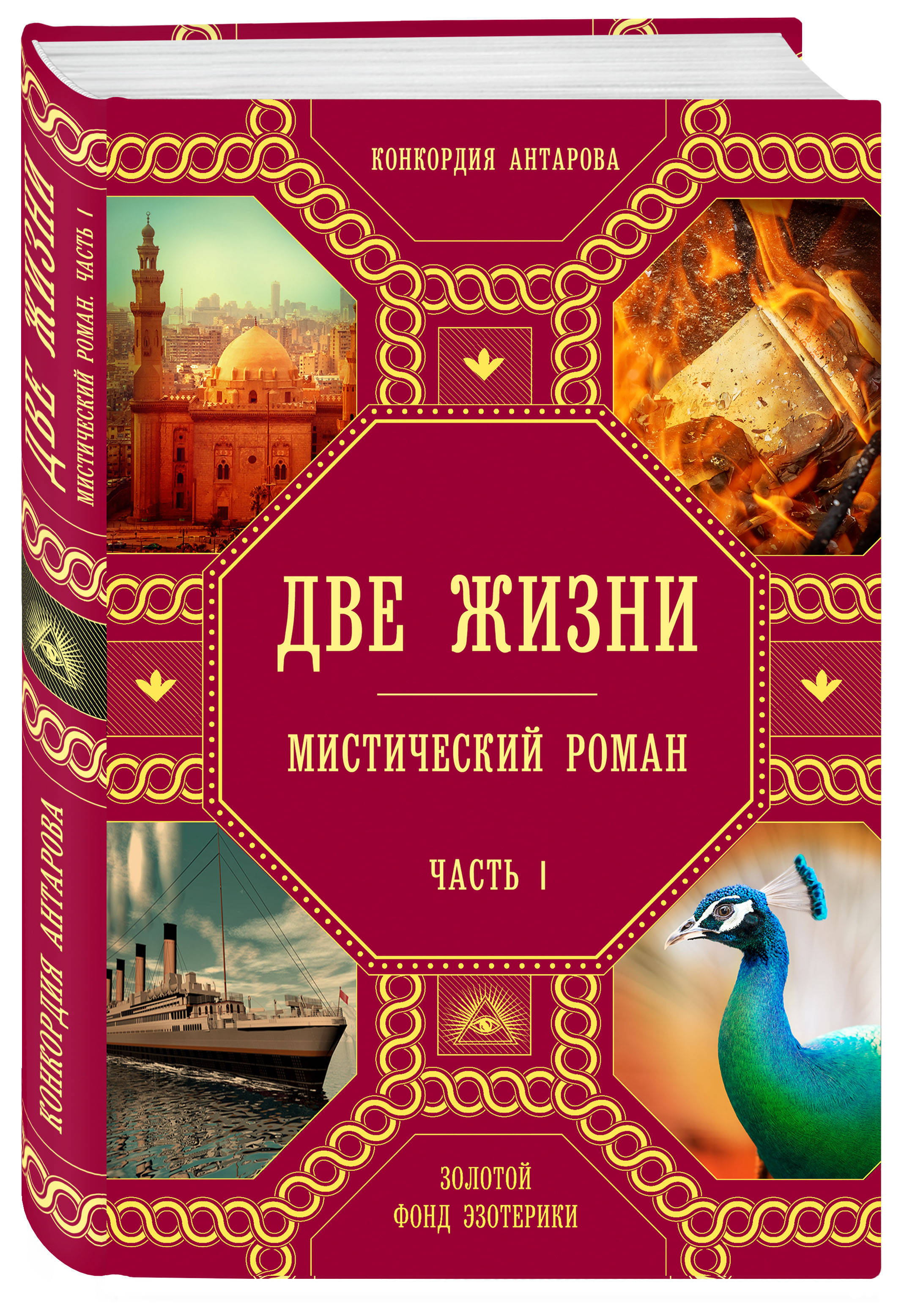 Две жизни. Роман с комментариями. Часть 1 | Антарова Конкордия Евгеньевна