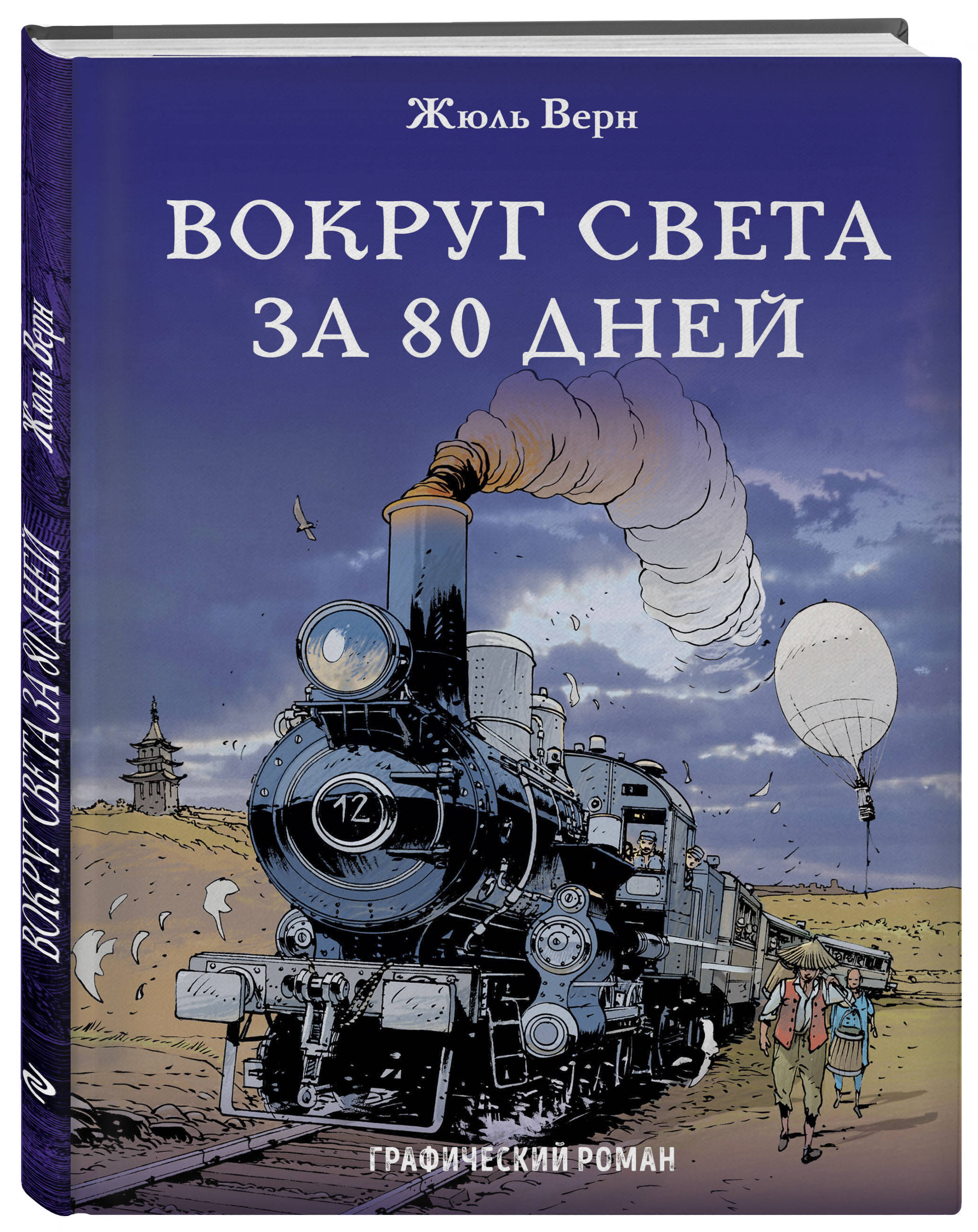 Le Tour Du Monde En Quatre Vingts Jours 2004 Книга "Вокруг света за 80 дней / Le tour du monde en quatre-vingts