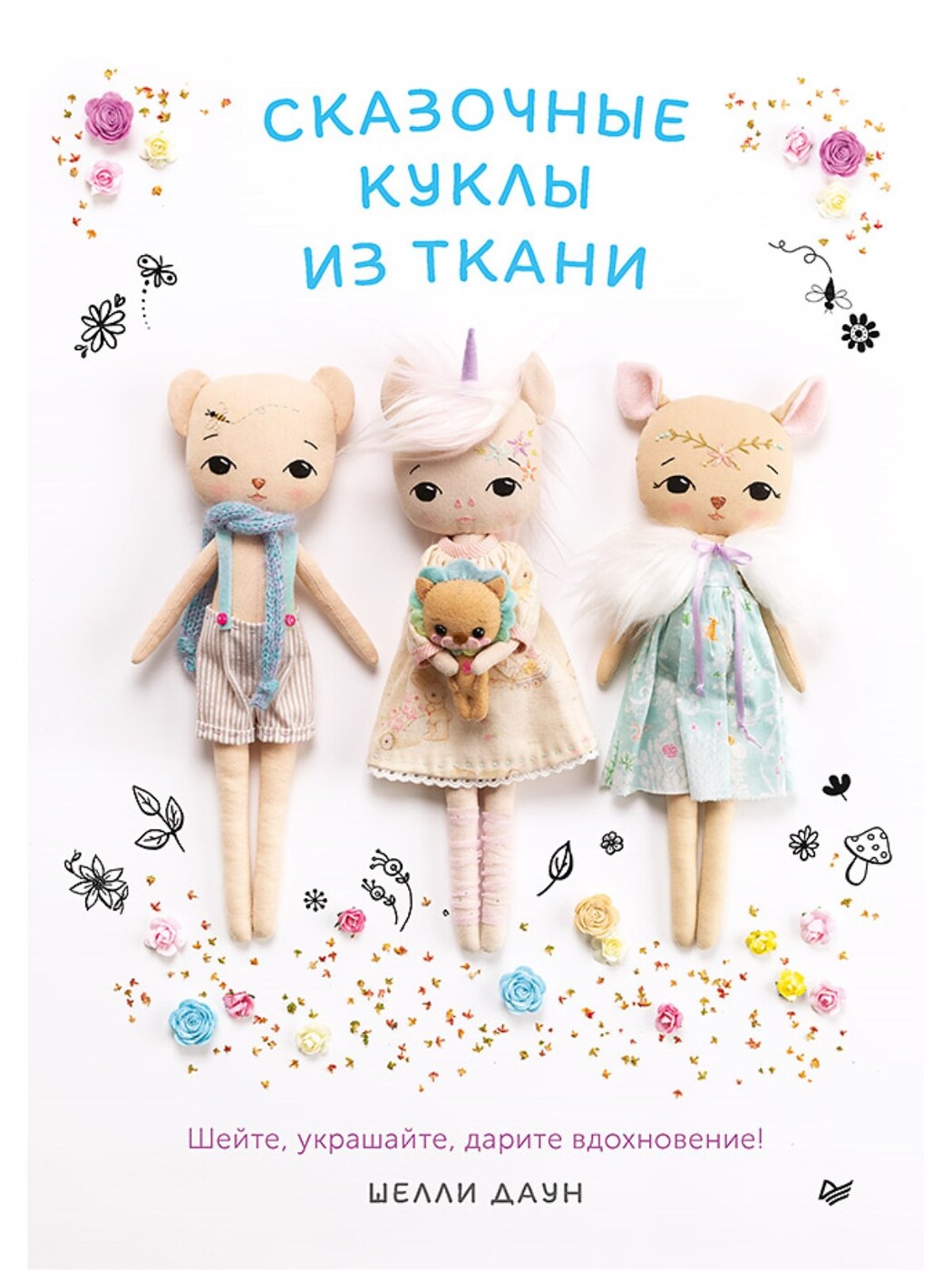 Книга "Сказочные куклы из ткани" Даун Шелли – купить книгу ISBN 978-5 ...