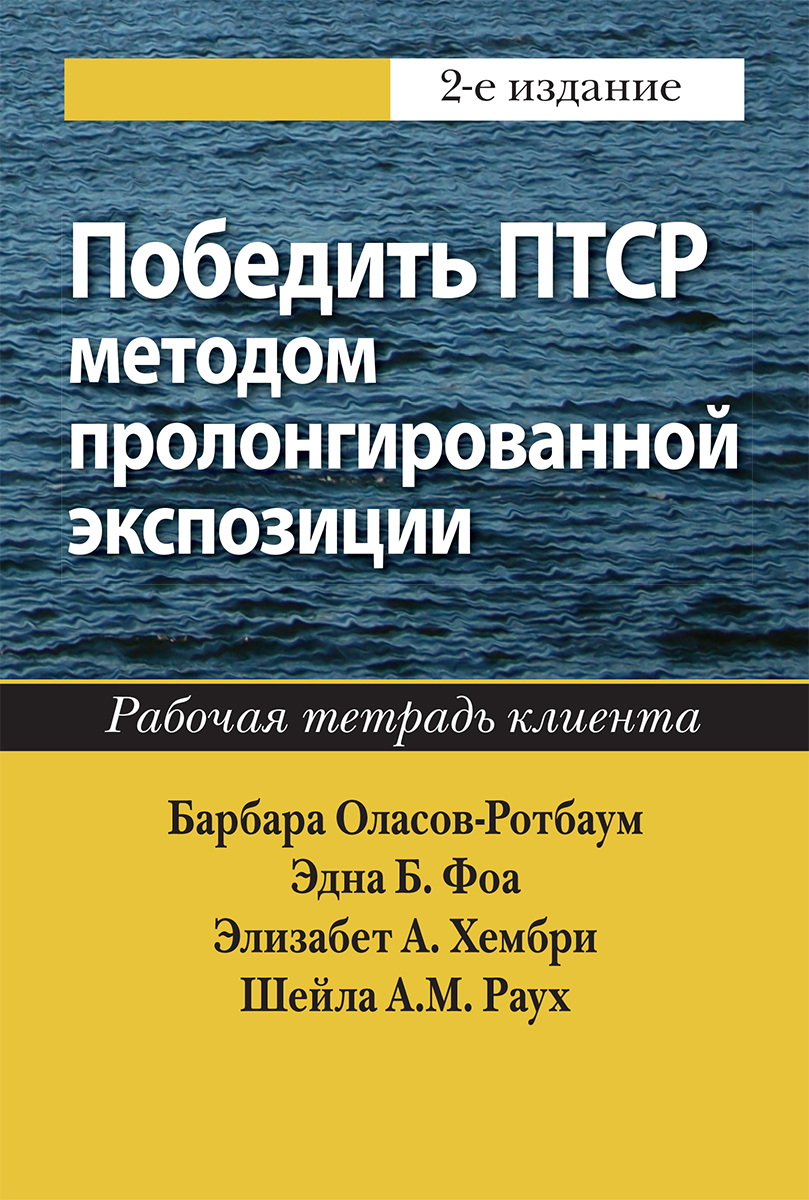 Победить ПТСР методом пролонгированной экспозиции. Рабочая тетрадь клиента | Оласов-Ротбаум Барбара