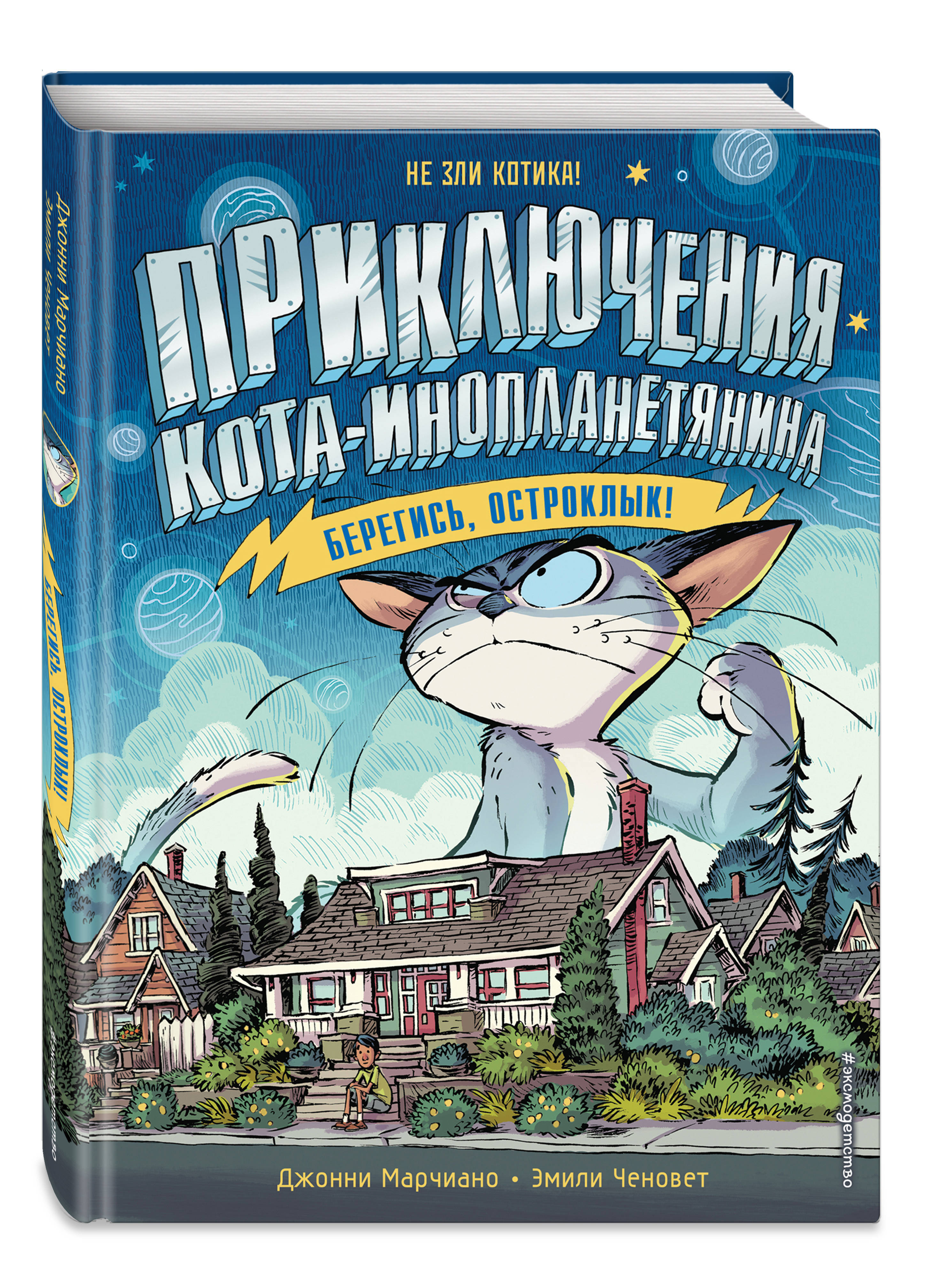 Берегись, Остроклык! (выпуск 2) | Марчиано Джонни, Ченовет Эмили