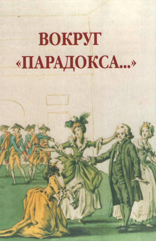 Дени племянник. Дидро парадокс об актере. Дени Дидро парадокс об актере. Дидро парадокс об актере ББК. Книги с различными парадоксами.