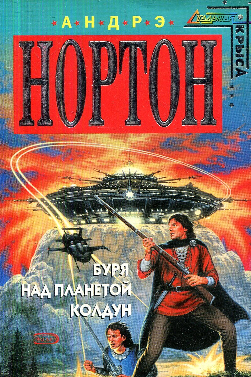 Книги 2005. Андрэ Нортон буря над планетой Колдун. Андрэ Нортон. Буря над колдуном вся Нортон. Планета бурь книга. Роман Планета бурь книга.