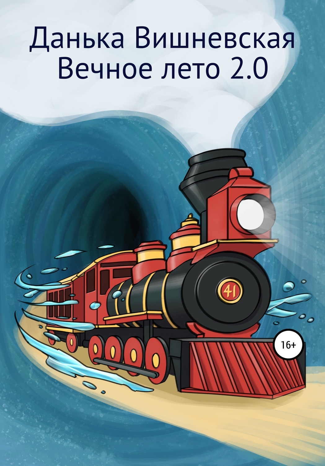Вечное Лето Новый Год