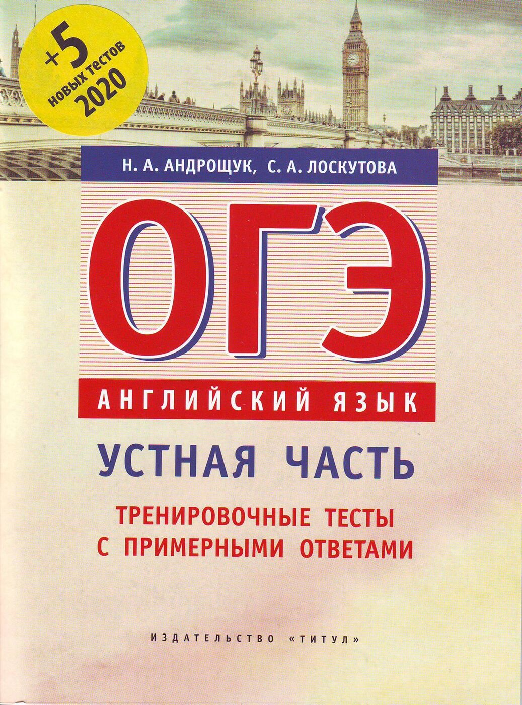 Андрощук Н. А. и др. Учебное пособие. ОГЭ. Устная часть. Тренировочные тесты с примерными ответами. Английский язык | Андрощук Н. А.