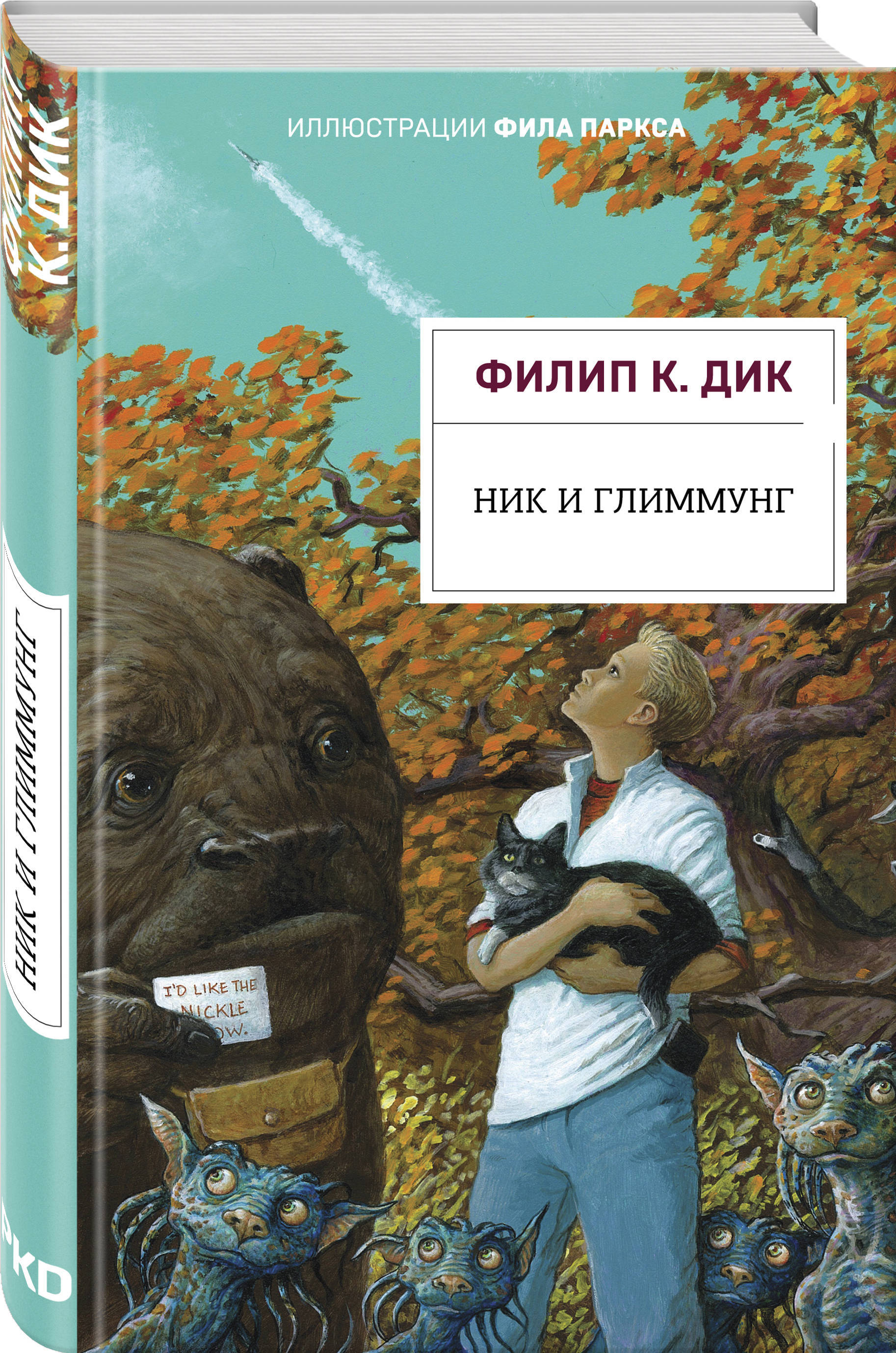 НикиГлиммунгИллюстрированноеиздание.|ДикФилипКиндред