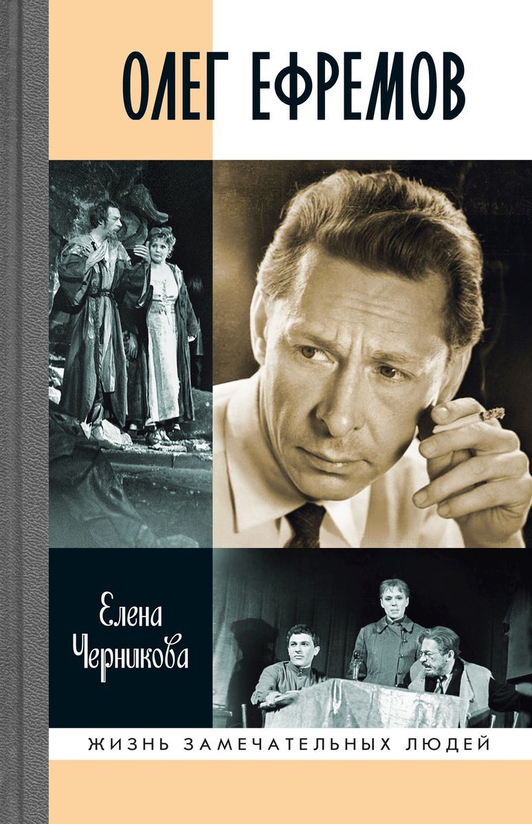 Олег Ефремов: Человек -театр. Роман-диалог - купить с доставкой по выгодным  ценам в интернет-магазине OZON (757241280)