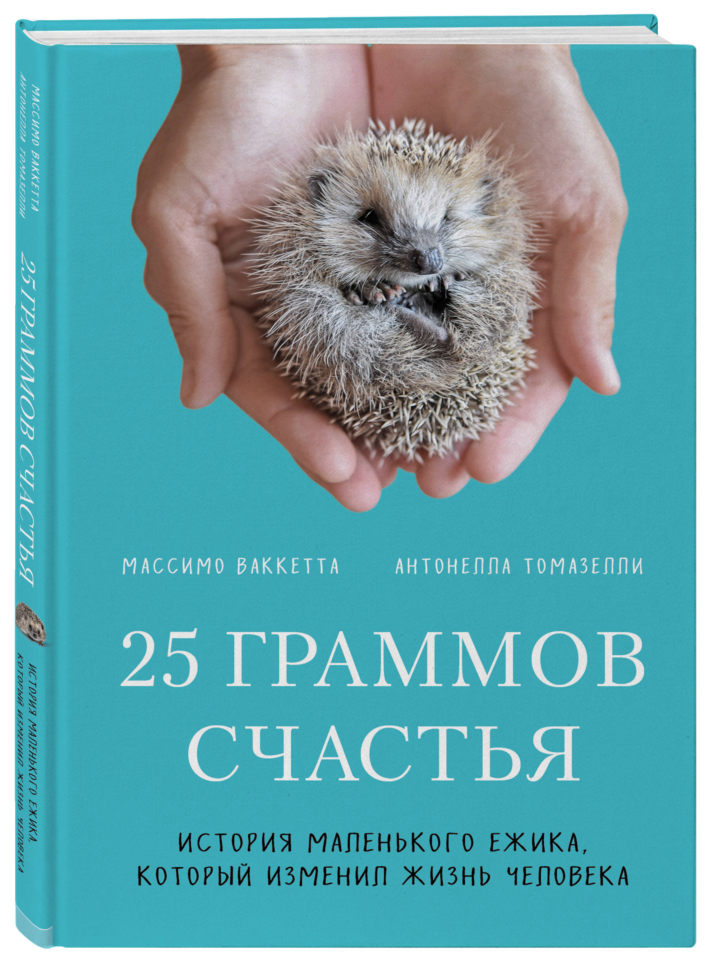 25 граммов счастья. История маленького ежика, который изменил жизнь  человека | Ваккетта Массимо, Томазелли Антонелла - купить с доставкой по  выгодным ценам в интернет-магазине OZON (250058954)