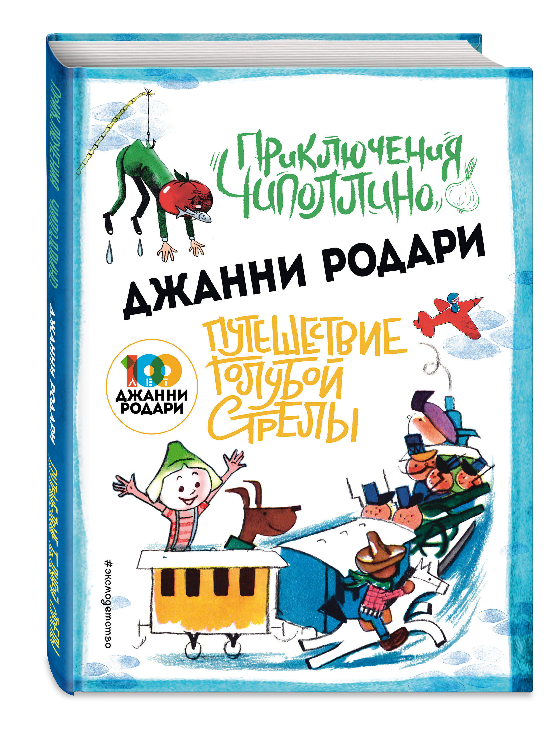 Приключения Чиполлино (ил.Вердини) Путешествие Голубой Стрелы (ил.Хосе  Санча) | Родари Джанни - купить с доставкой по выгодным ценам в  интернет-магазине OZON (253327760)