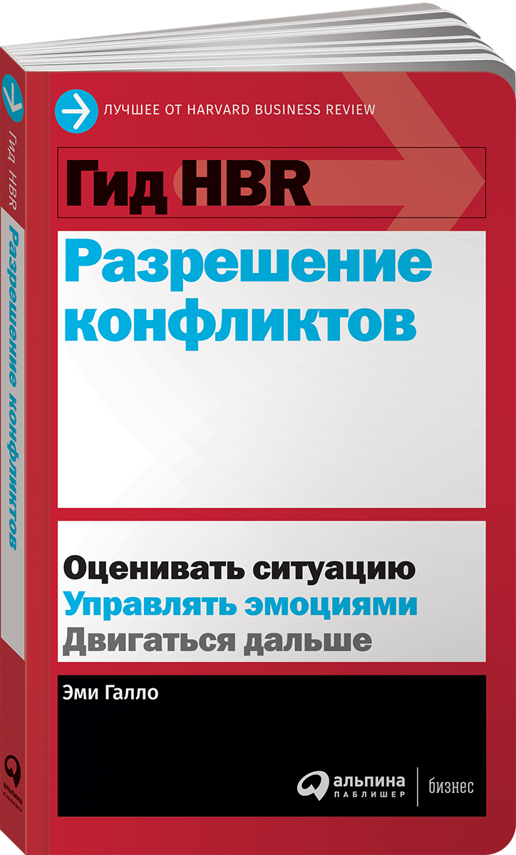 Гид HBR. Разрешение конфликтов / Книги про бизнес и менеджмент | Галло Эми  - купить с доставкой по выгодным ценам в интернет-магазине OZON (231026266)