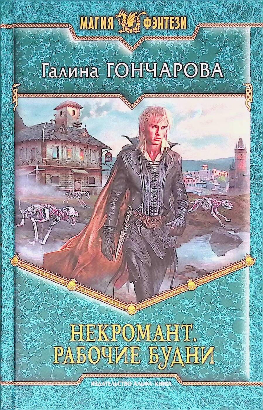 галина гончарова некромант. некромант. некромант галина гончарова книга. рабочие будни. некромант рабочие будни галина гончарова.