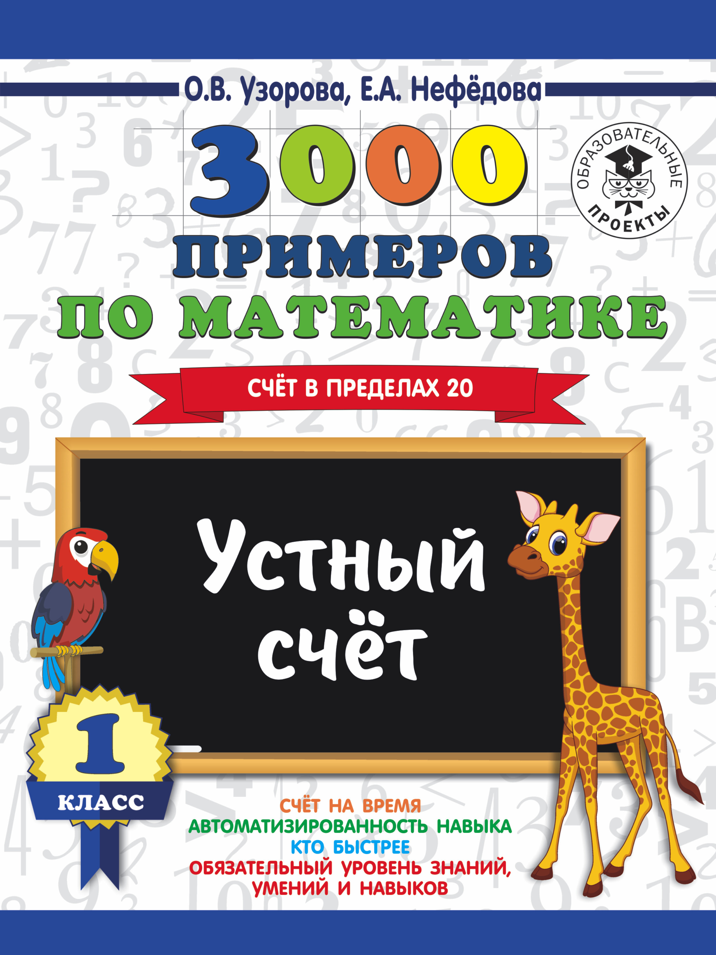 3000 примеров по математике. 1 класс. Устный счет. Счет в пределах 20. |  Узорова Ольга Васильевна, Нефедова Елена Алексеевна - купить с доставкой по  выгодным ценам в интернет-магазине OZON (145018265)