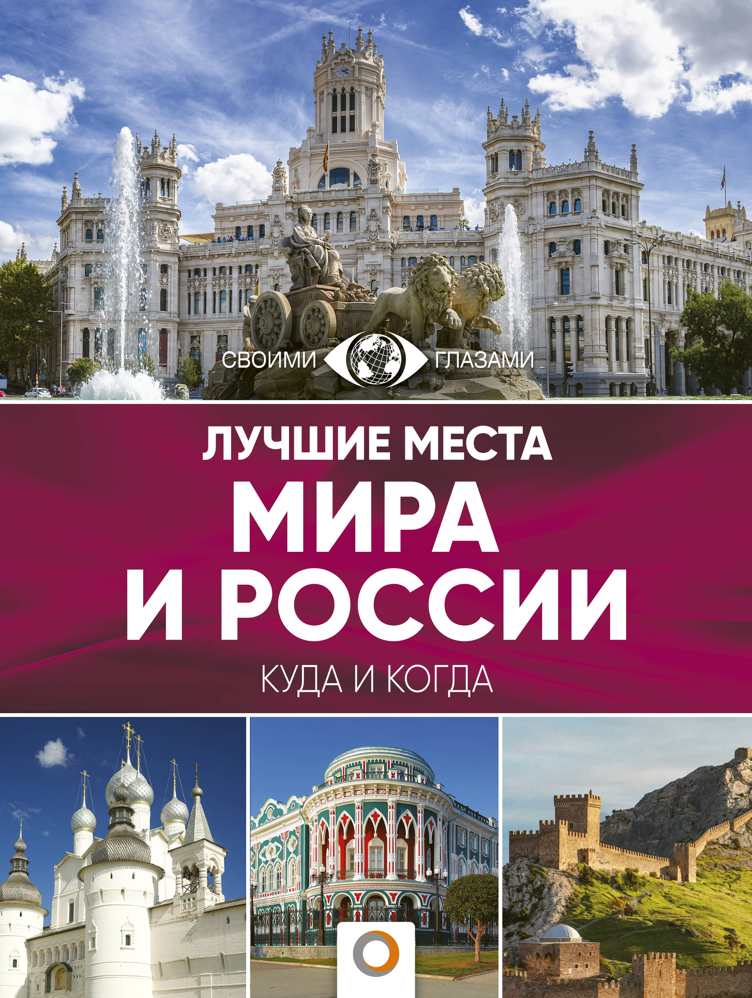 Каталог городов. Книга лучшие места мира и России. Путеводитель по городу. Книга путеводитель. Лучшие места мира и России.