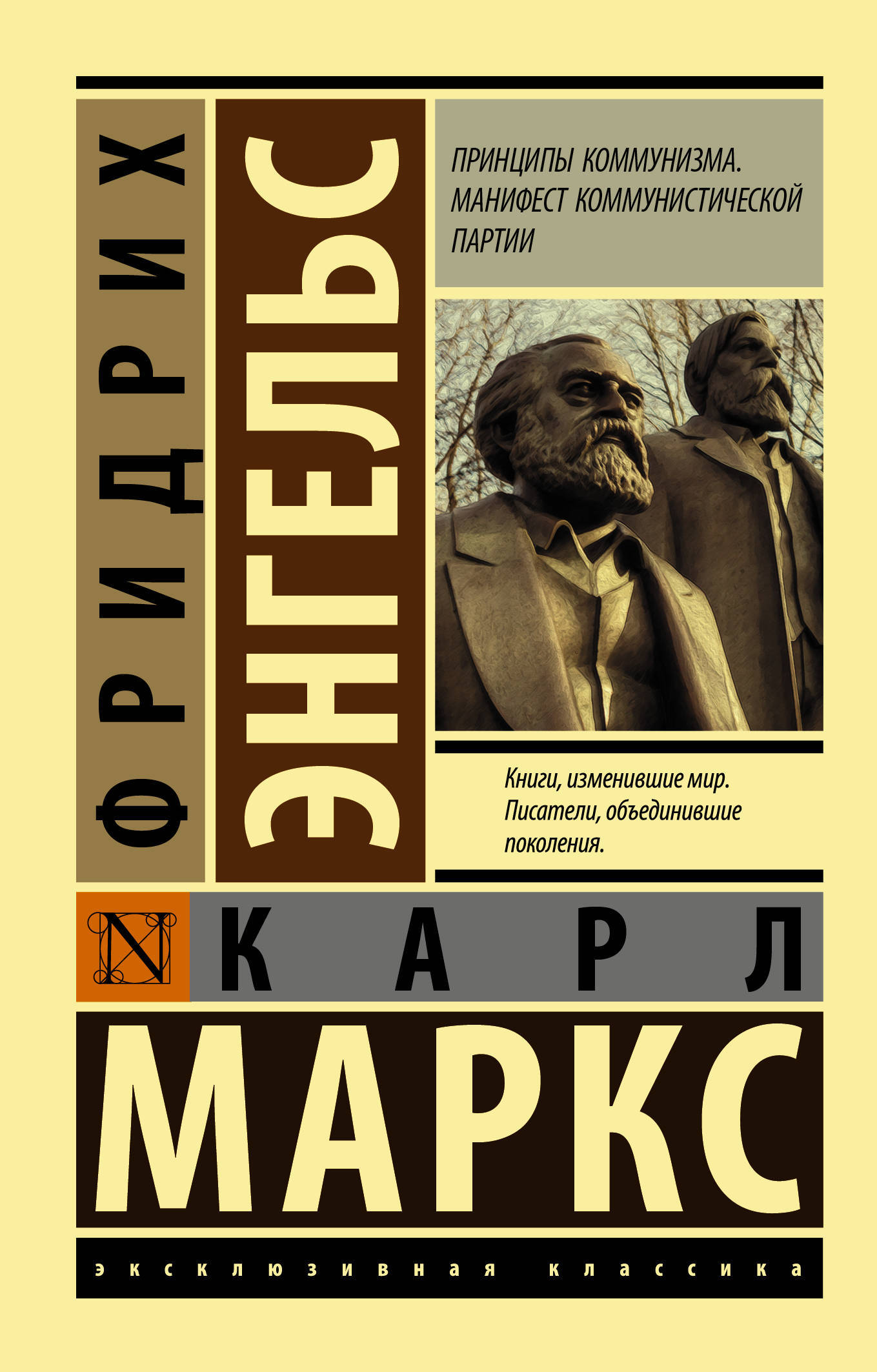 Принципы коммунизма. Манифест коммунистической партии | Маркс Карл, Энгельс  Фридрих