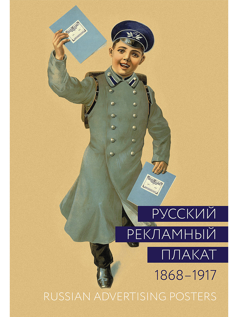 Альбом. Русский рекламный плакат 1868-1917/ Russian Advertising Posters 1868-1917