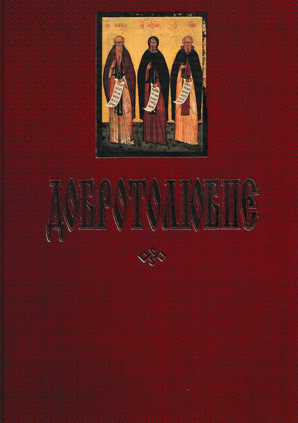 Добротолюбие для мирян. Добротолюбие Никодим Святогорец книга. Книга Феофан Затворник Добротолюбие. Добротолюбие обложка. Добротолюбие обложка книги.