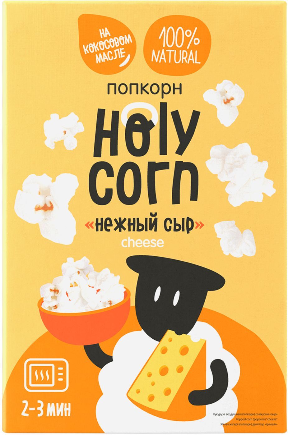 Попкорн Holy Corn сырный, для приготовления в микроволновой печи, 70 г