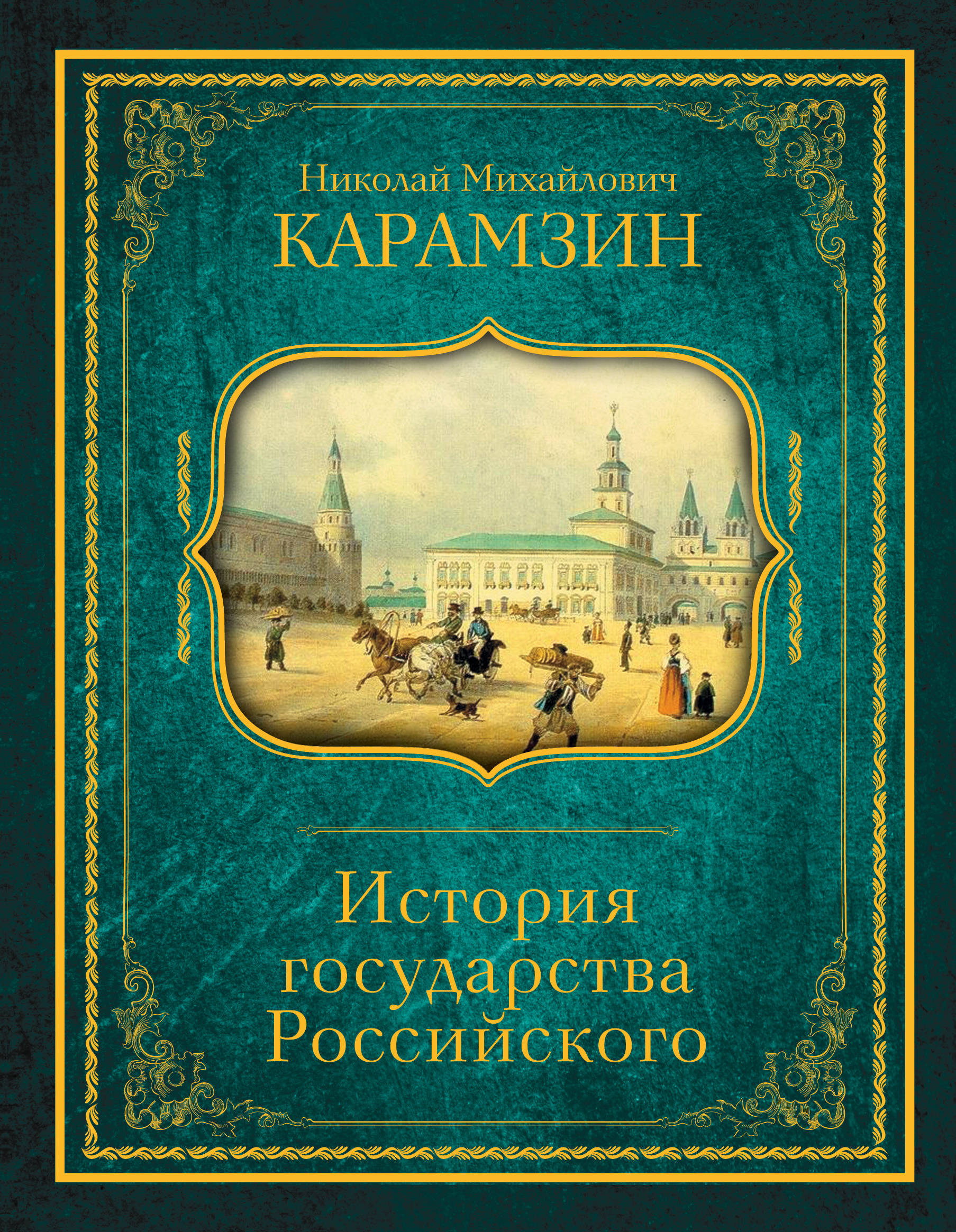 История Государства Российского Книга Купить