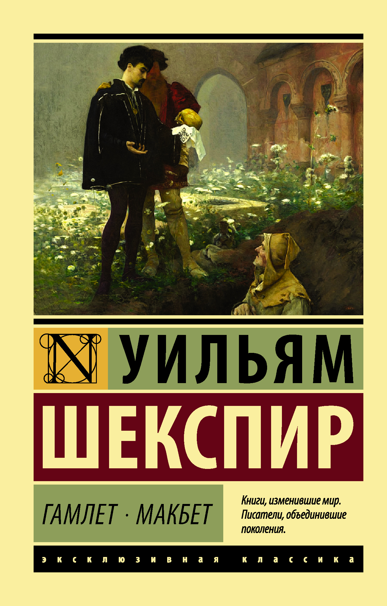 Гамлет. Макбет | Шекспир Уильям - купить с доставкой по выгодным ценам в  интернет-магазине OZON (320521964)