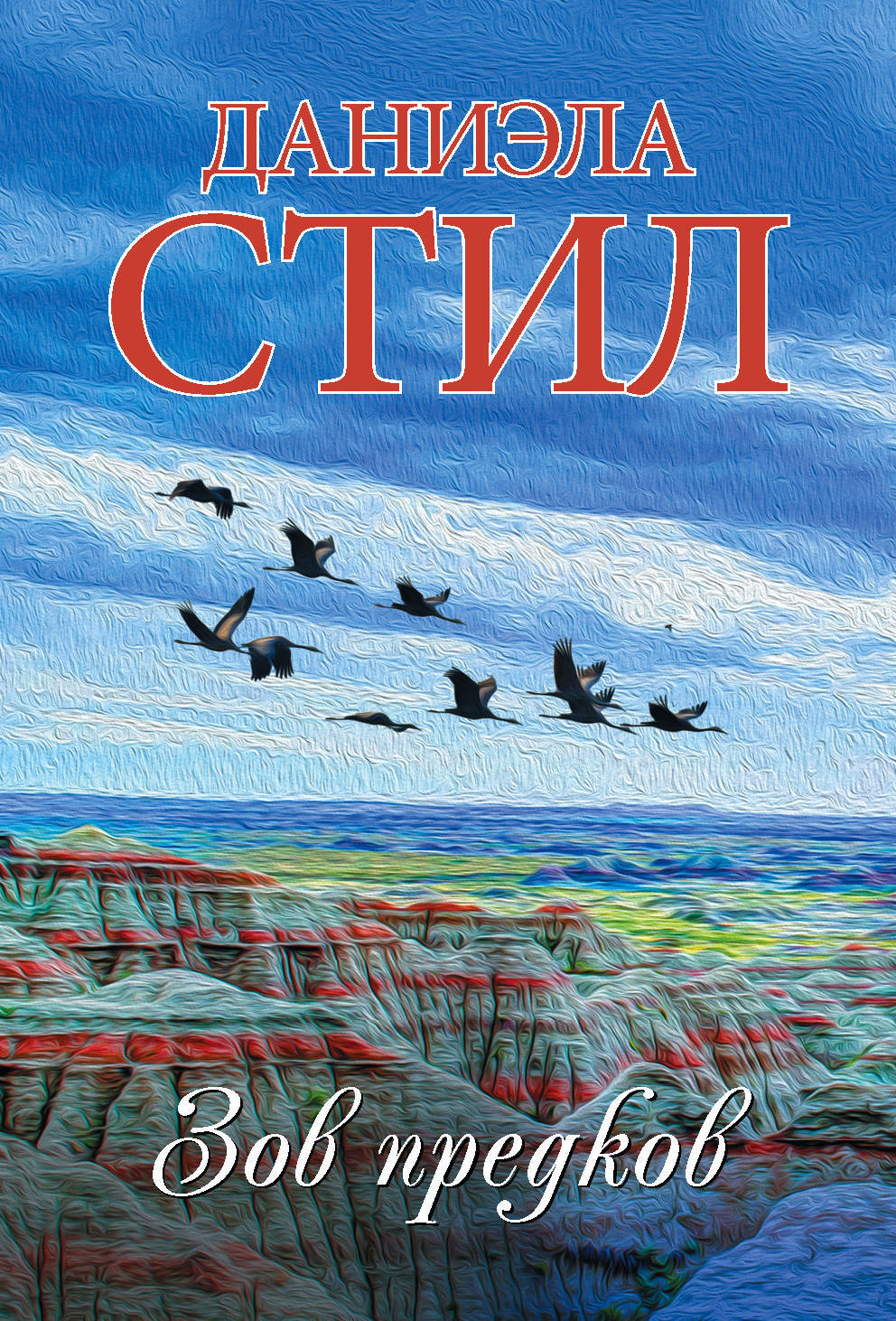 Книга "Зов предков" Стил Даниэла – купить книгу ISBN 978-5-17-114909-3 ...