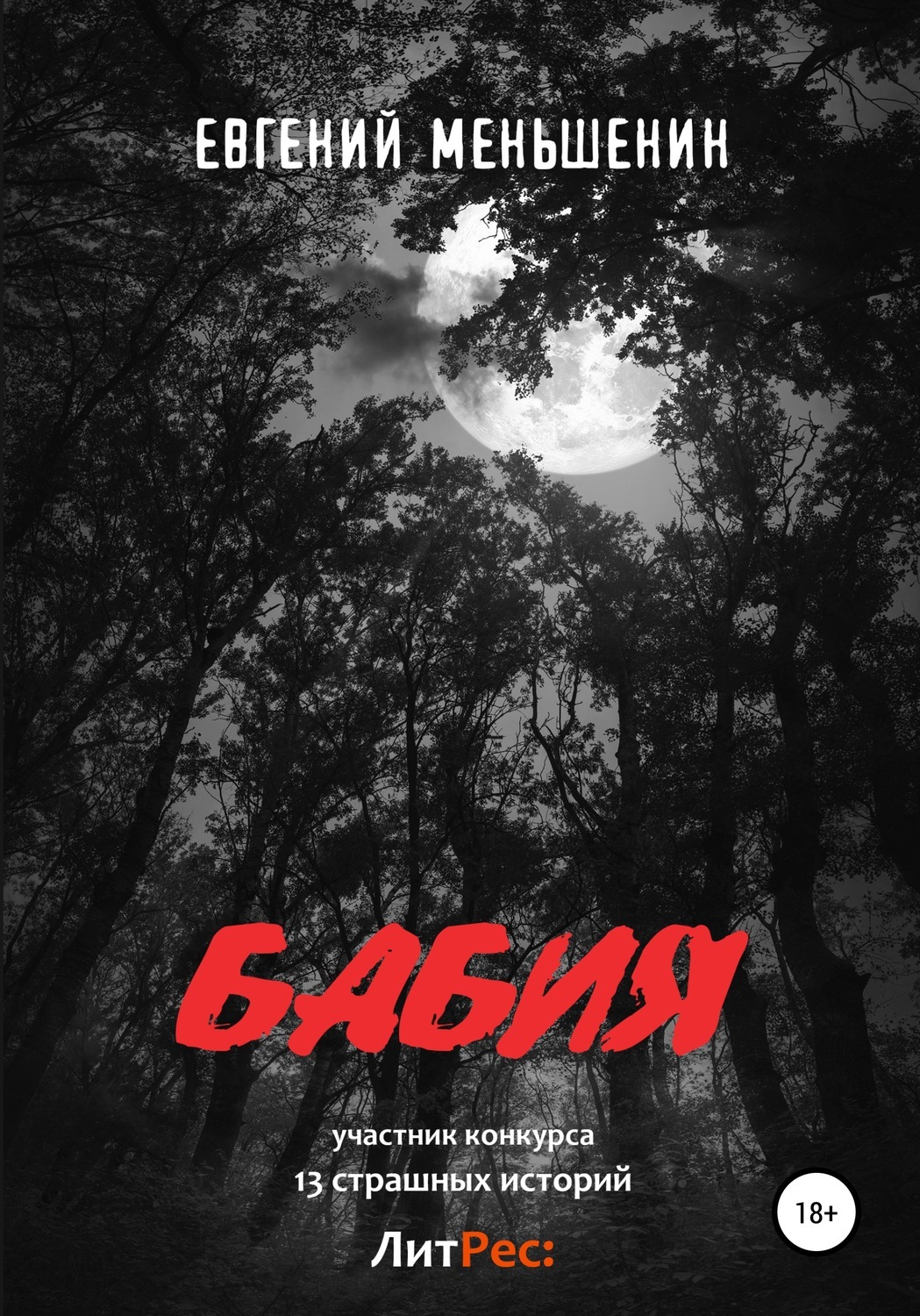 Сибирский целитель иркутск. Обложка книги грунюшкин злые дети. Книги алексея меньшенина. 19 мая от сибирской целительницы. Сибирский целитель 5.