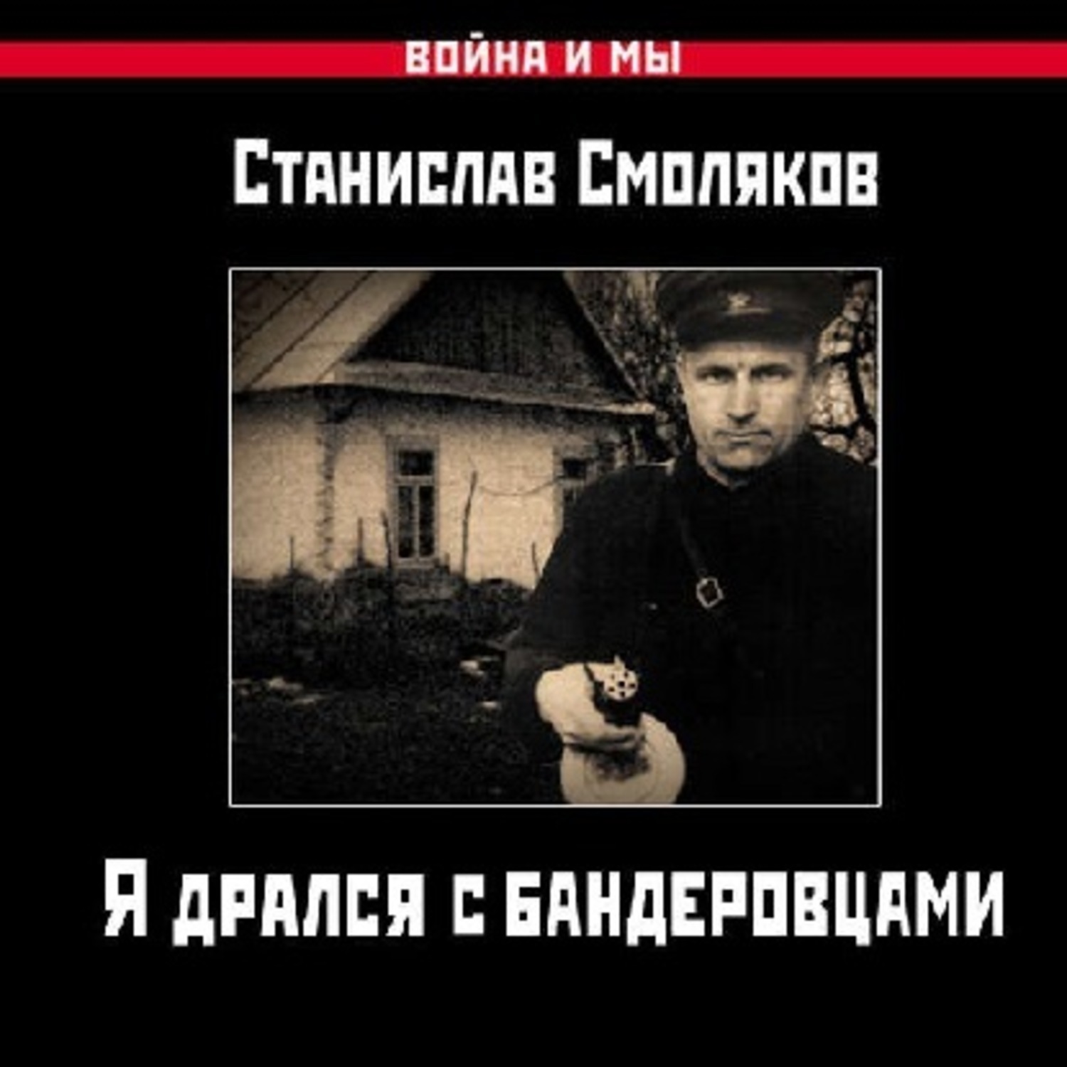 Аудиокниги про бандеровцев. Книги о бандеровцах. Аудиокниги про бандеровцев. Нквд против бандеровцев плакат. "альпийский узел".