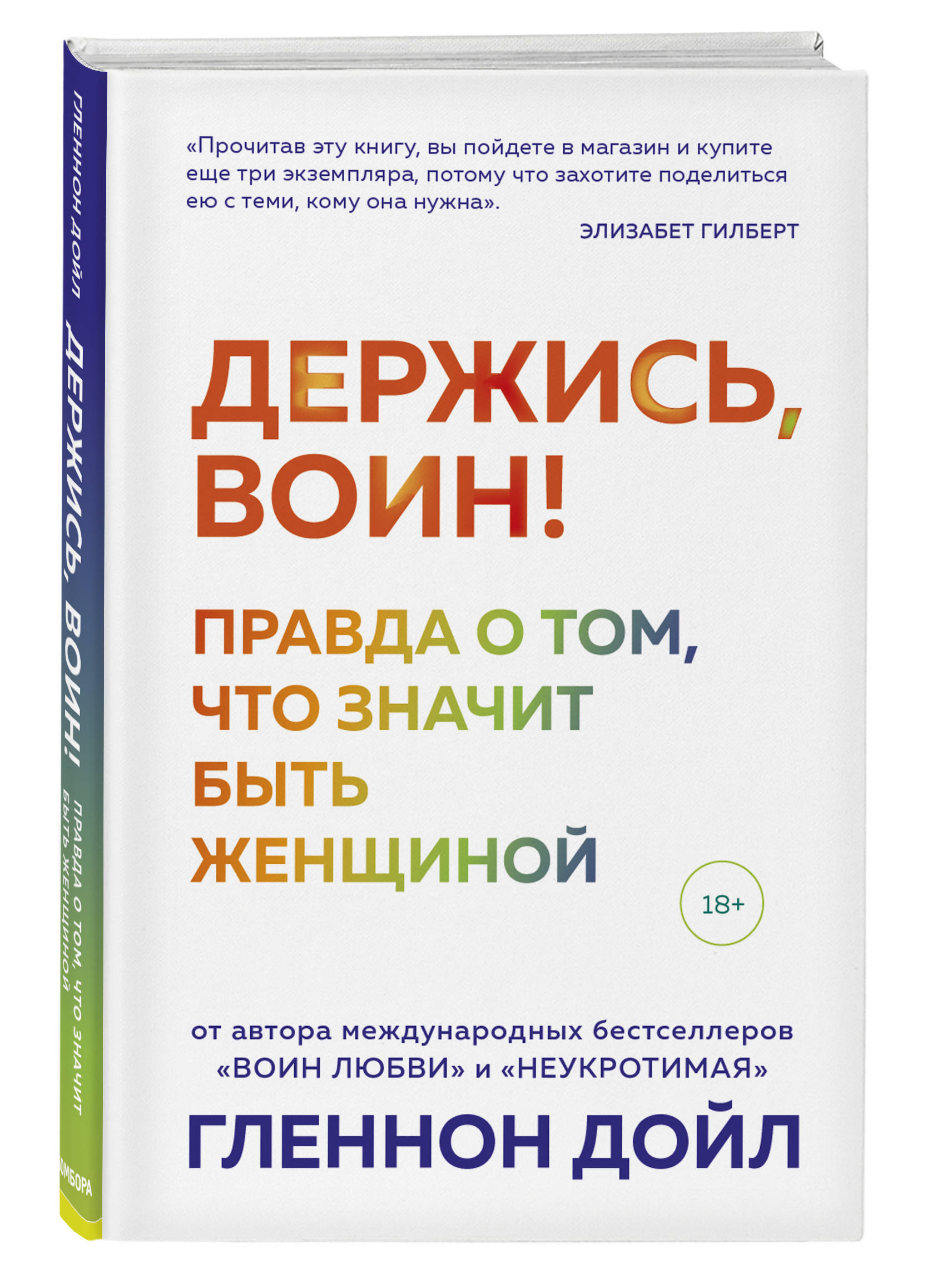 Держись, воин! Правда о том, что значит быть женщиной | Дойл Гленнон -  купить с доставкой по выгодным ценам в интернет-магазине OZON (253330842)