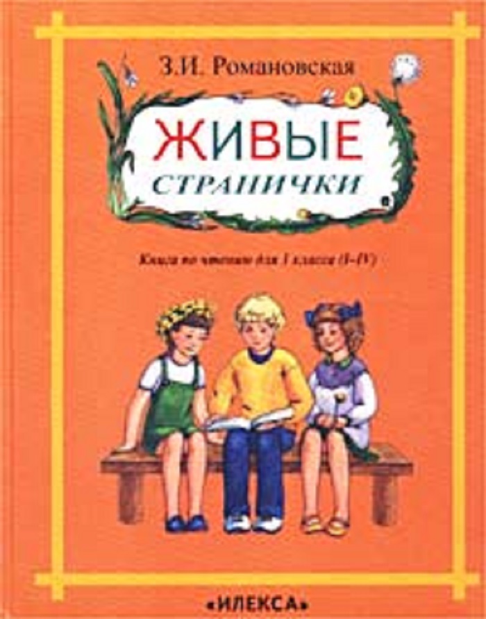 Книги для 4 класса. Живая страничка книги. Литературное чтение Романовская живые странички. Живые странички. Книжки живые странички.