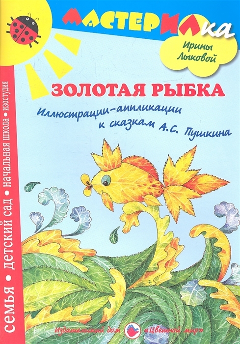 Книга "Золотая рыбка. Иллюстрации-аппликации к сказкам А.С. Пушкина ...