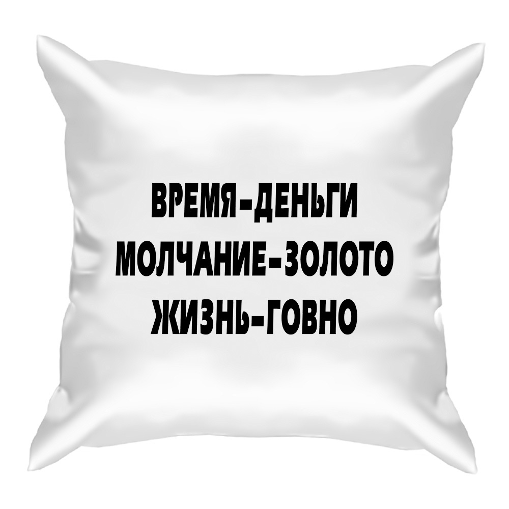 Радио молчание. Подушки с шуточными надписями. Футболка молчание золото. Надпись на подушку с приколами. Подушки со смешными фразами.