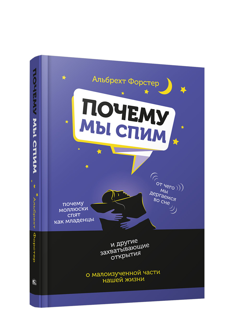 Почему мы спим | Форстер Альбрехт - купить с доставкой по выгодным ...