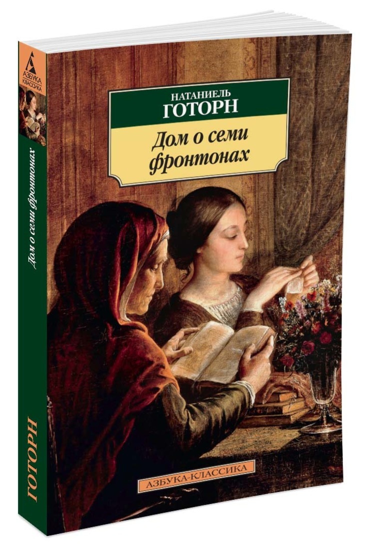 Характеристики Дом о семи фронтонах | Готорн Натаниел, подробное описание  товара. Интернет-магазин OZON